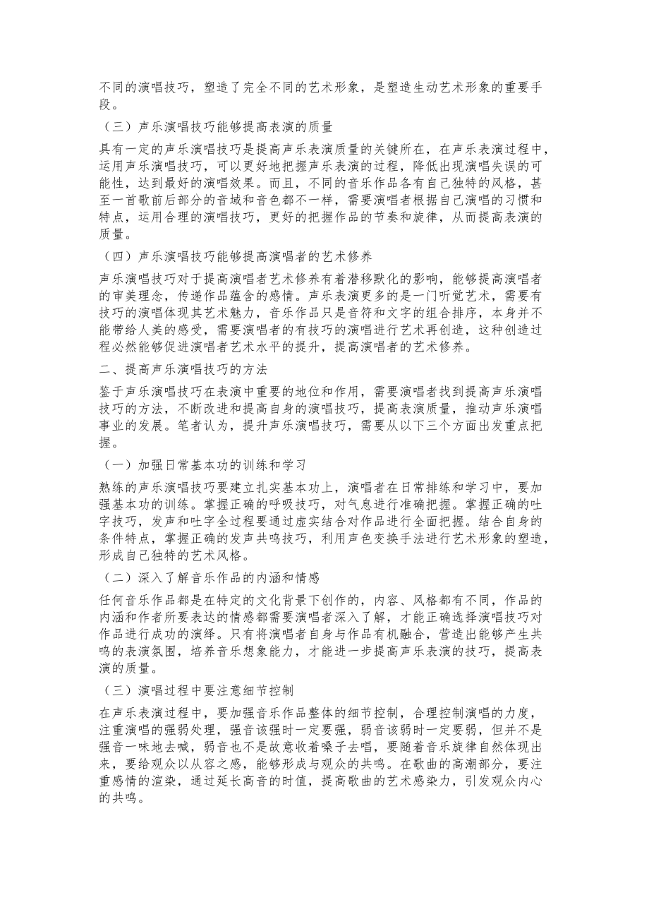 声乐演唱技巧在表演中的作用分析_第2页