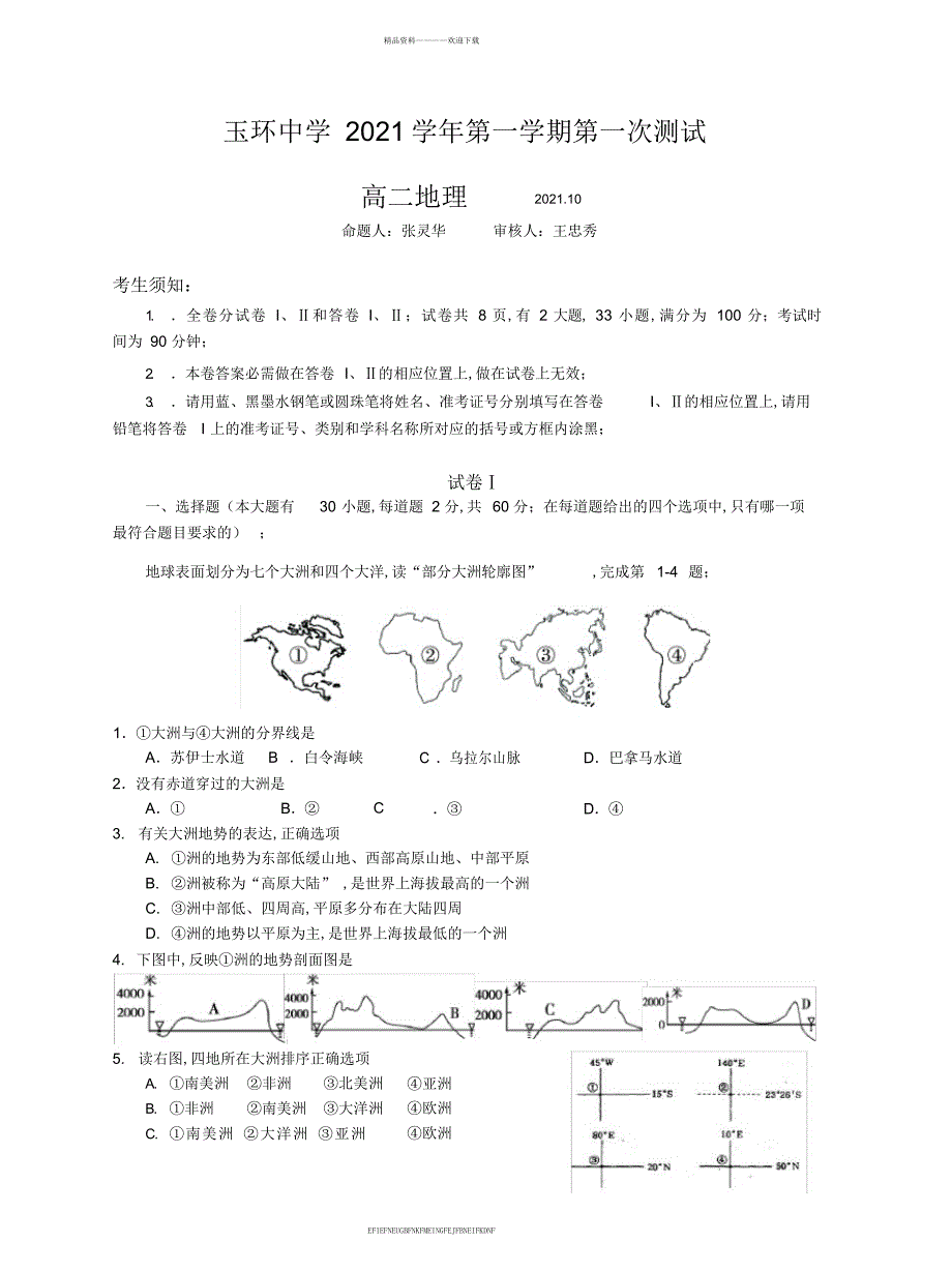 2014学年高二地理第一次考试试题玉环中学含答案答题卷_第1页