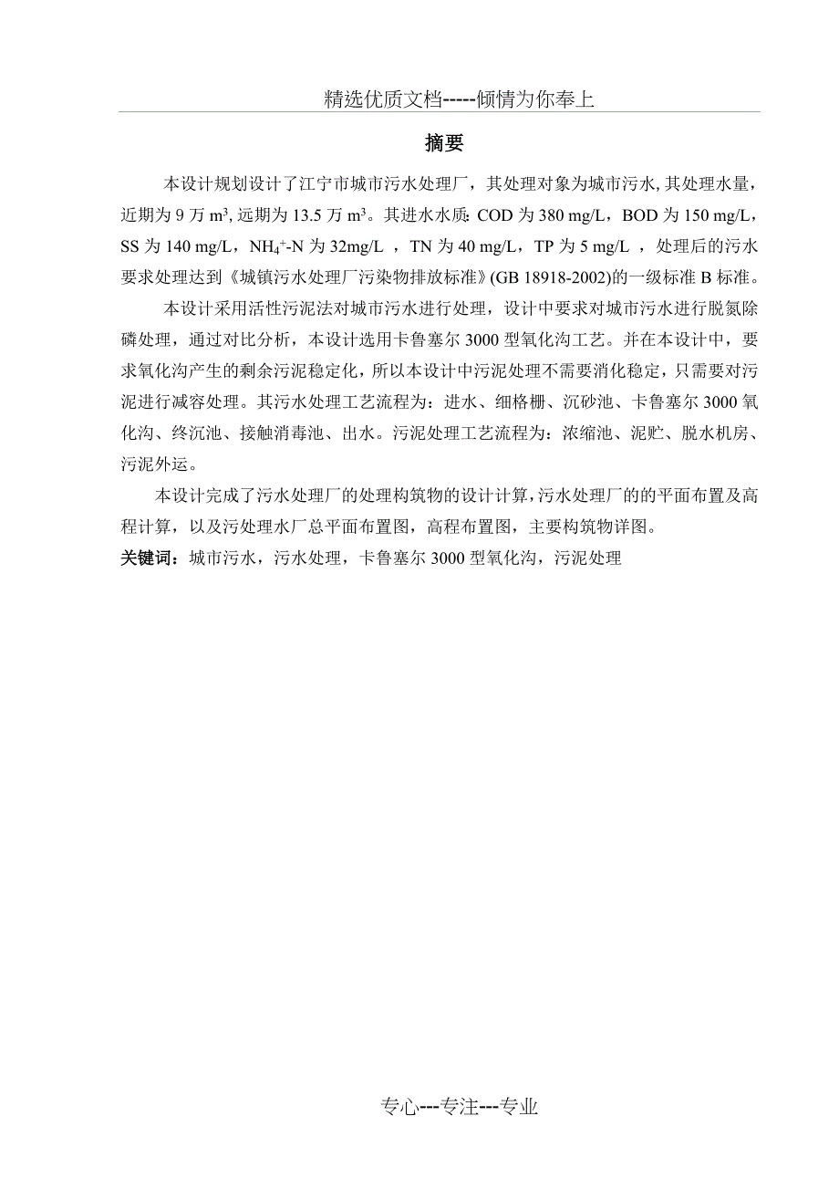 卡鲁塞尔3000型氧化沟设计(共70页)_第1页