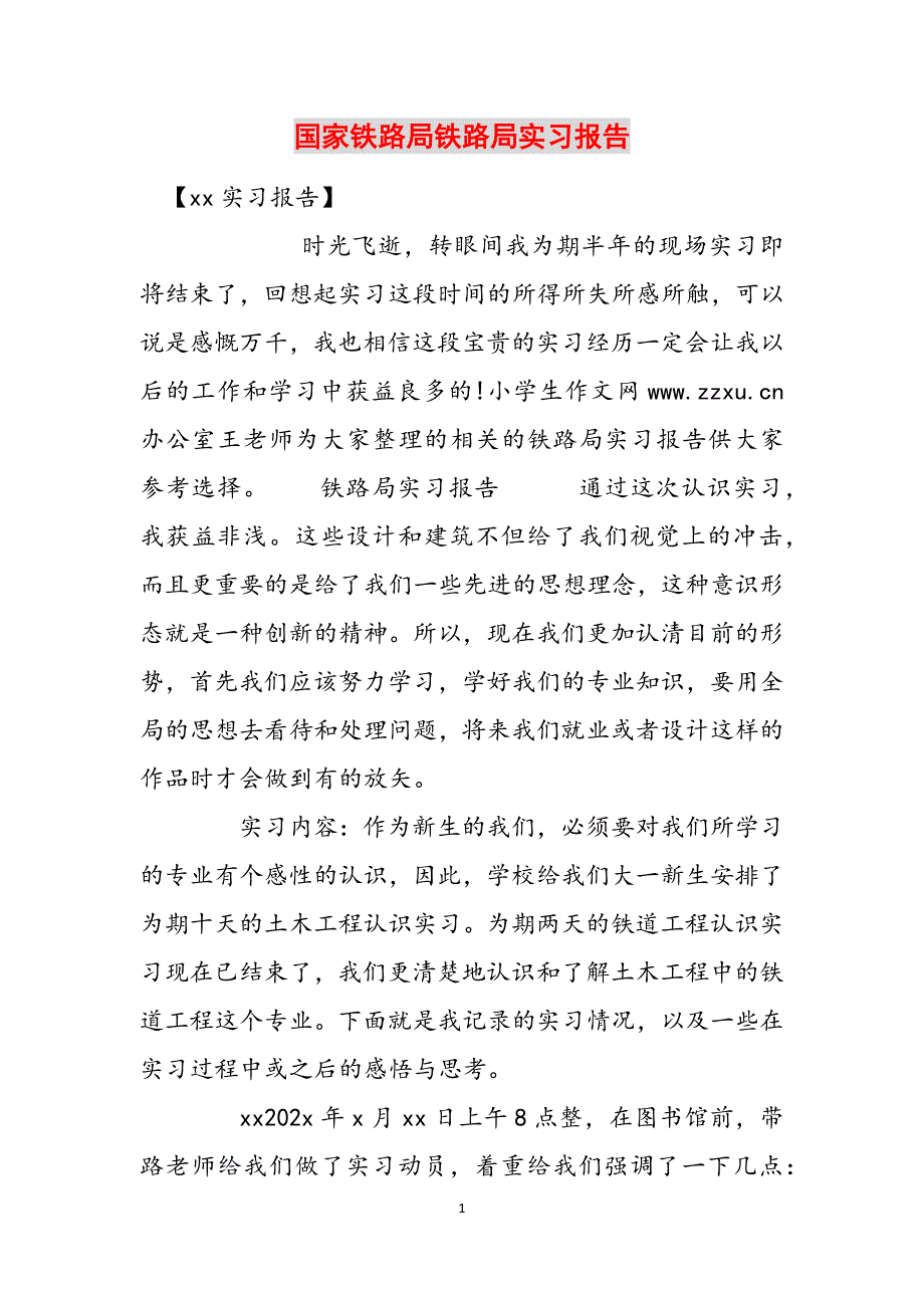国家铁路局铁路局实习报告范文_第1页