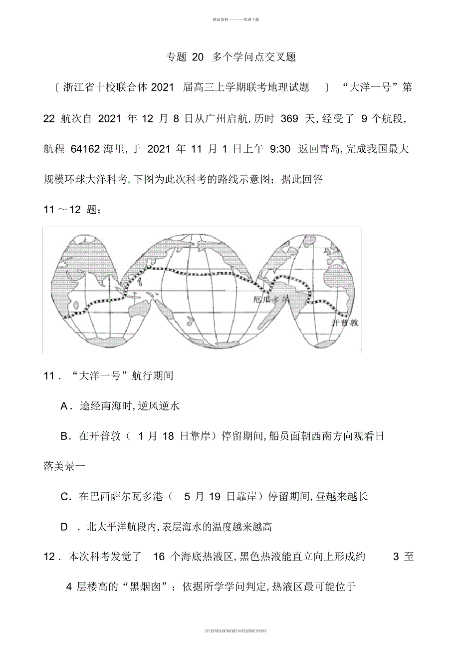 2013届高三地理名校试题汇编专题20多个知识点交叉题_第1页