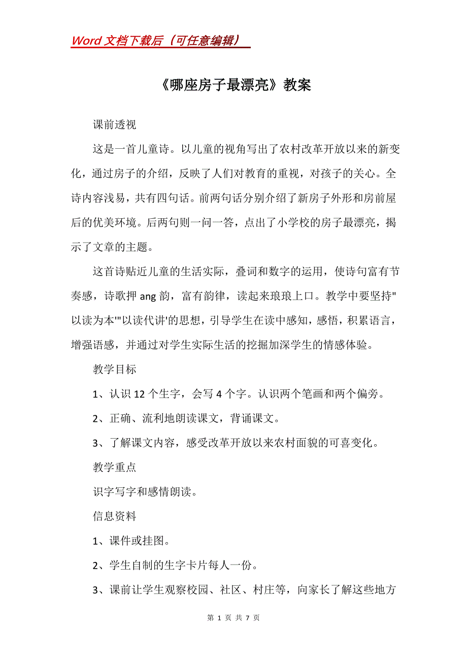 《哪座房子最漂亮》教案_6_第1页