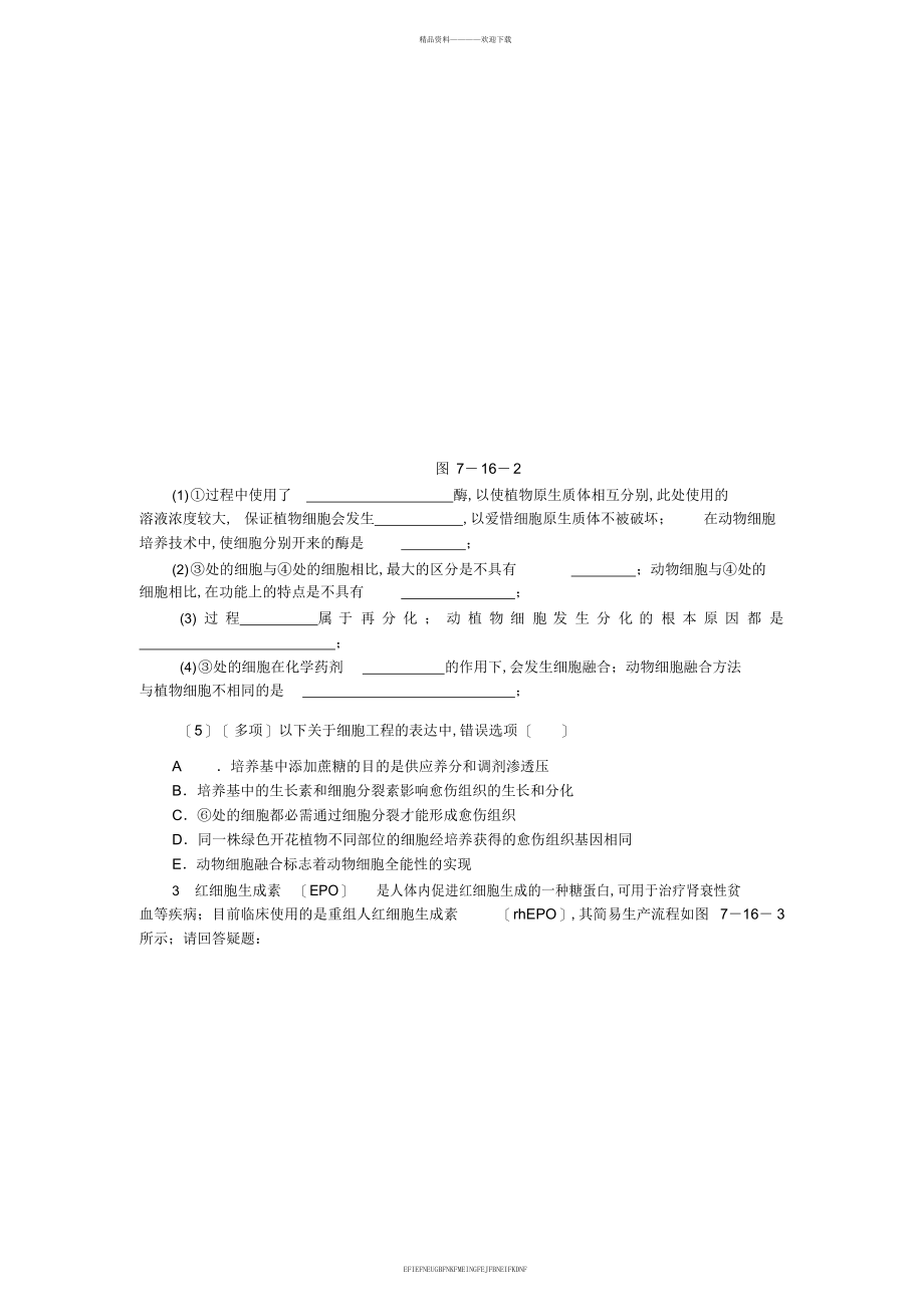 2014高考生物二轮复习方案专题限时集训专题十六现代生物科技专题_第2页