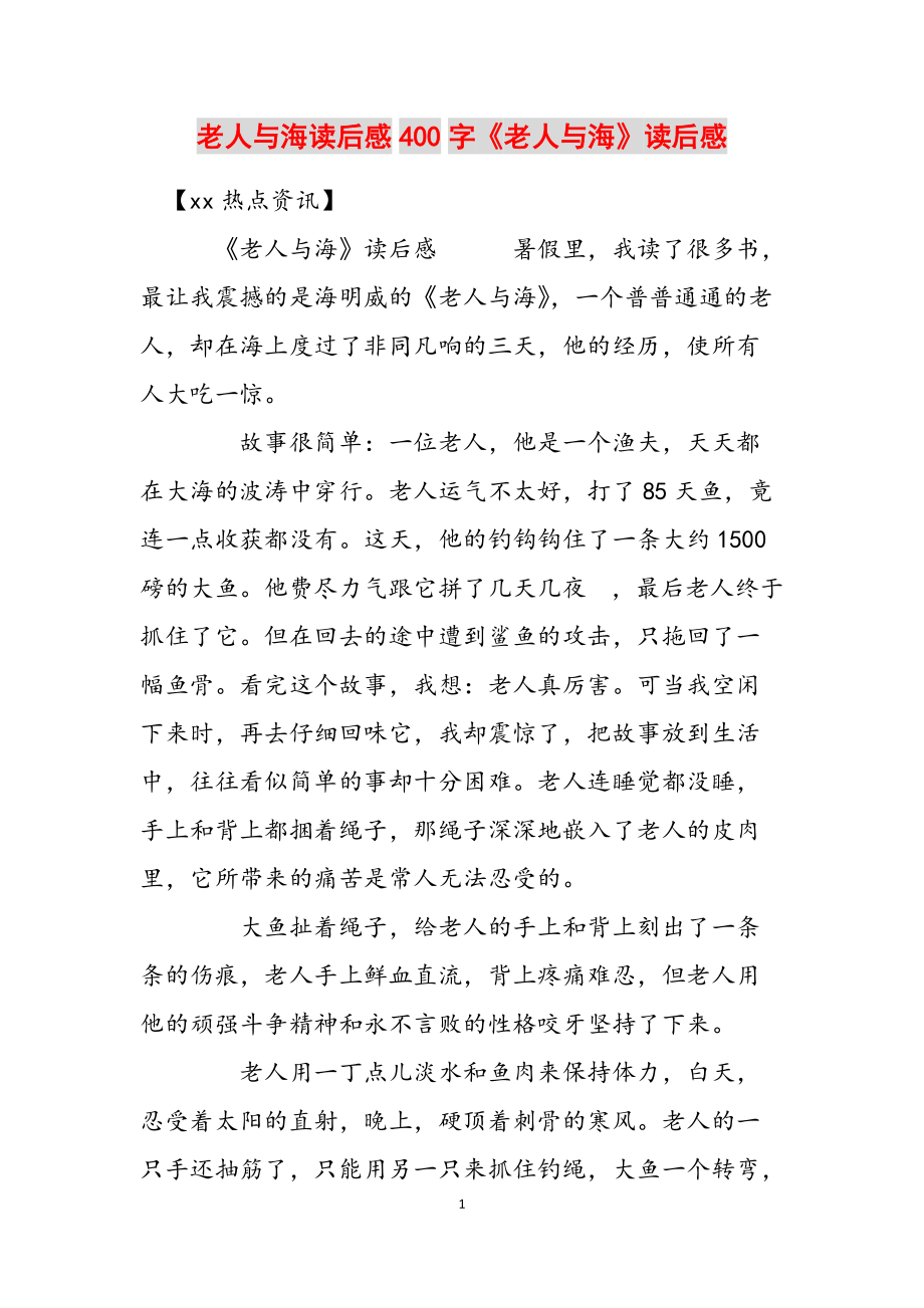 老人与海读后感400字《老人与海》读后感范文_第1页