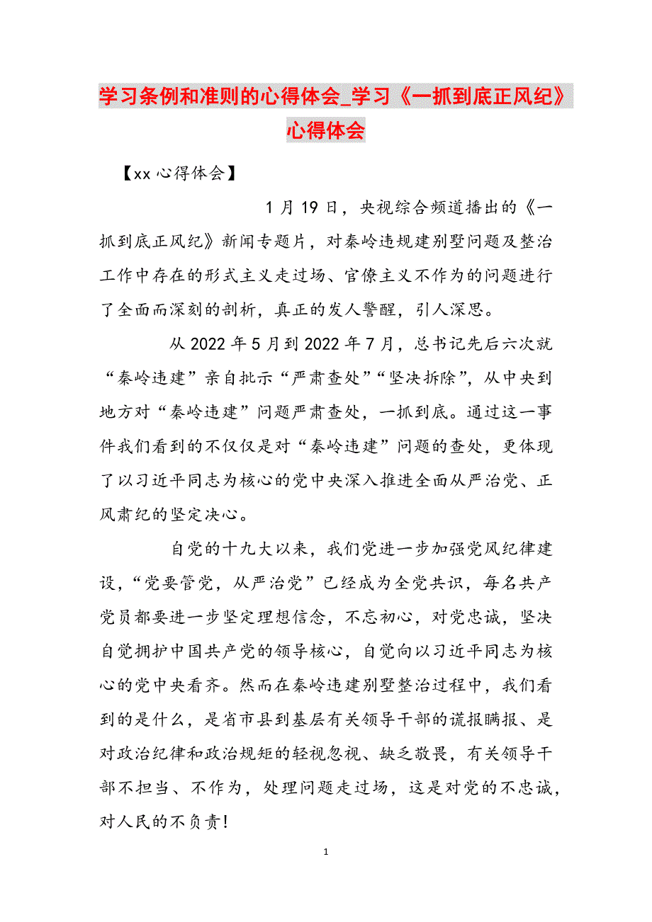 学习条例和准则的心得体会_学习《一抓到底正风纪》心得体会范文_第1页