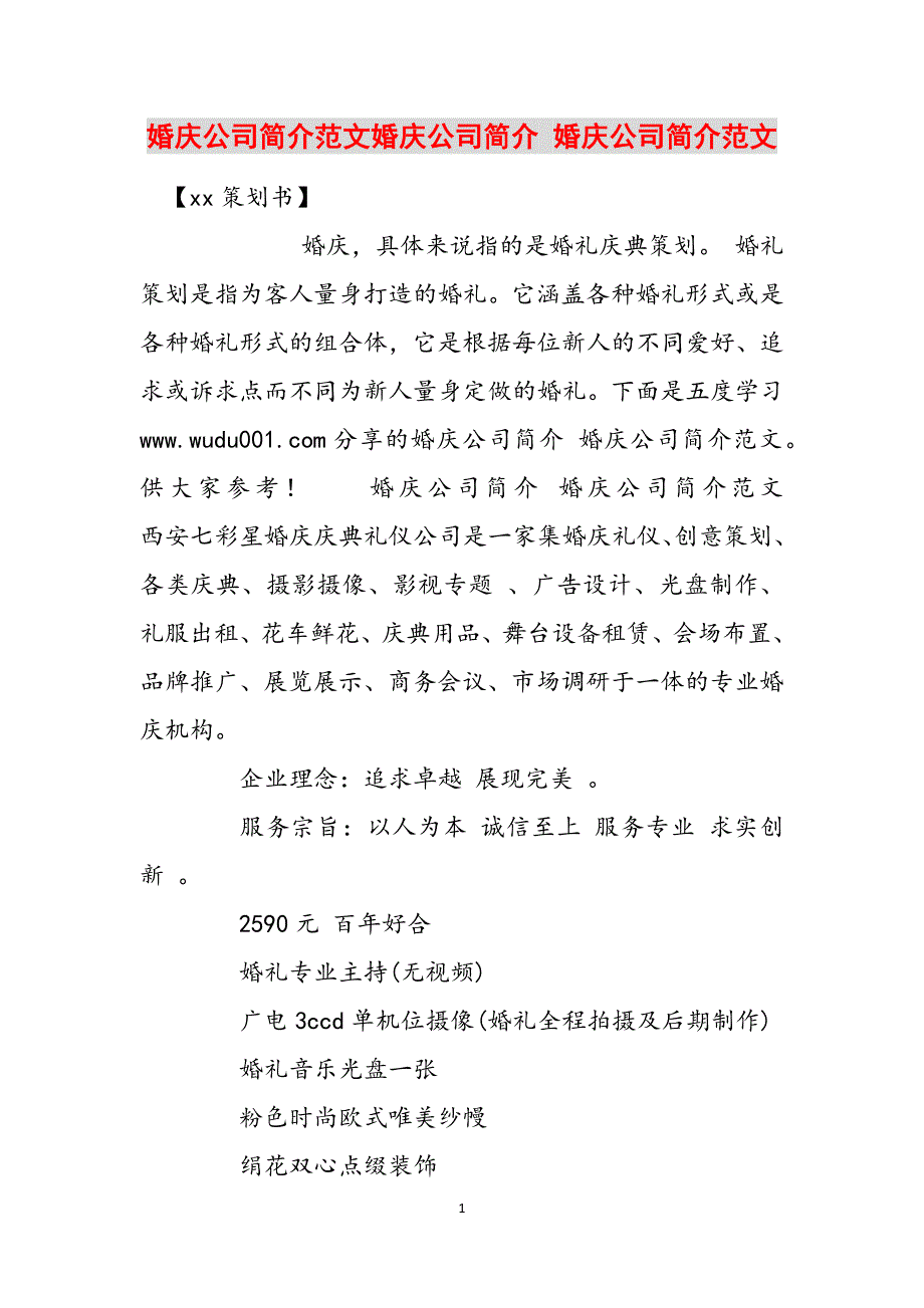 婚庆公司简介范文婚庆公司简介 婚庆公司简介范文范文_第1页