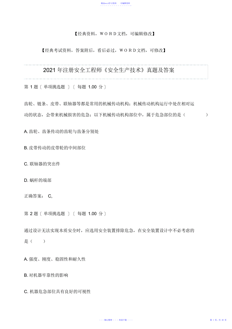 2021年注册安全工程师《安全生产技术》真题及答案_第1页