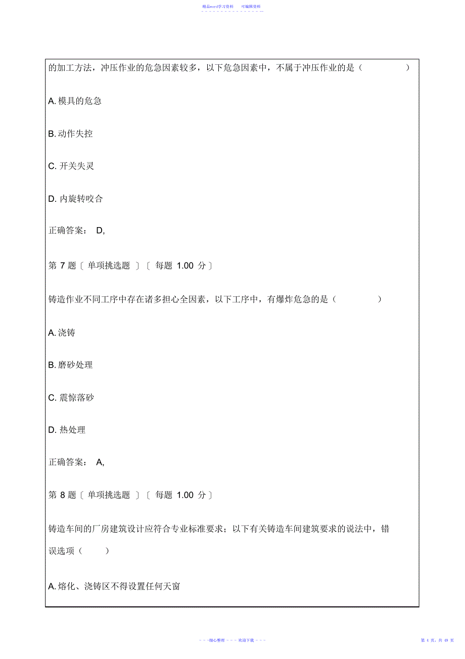 2021年注册安全工程师《安全生产技术》真题及答案_第4页