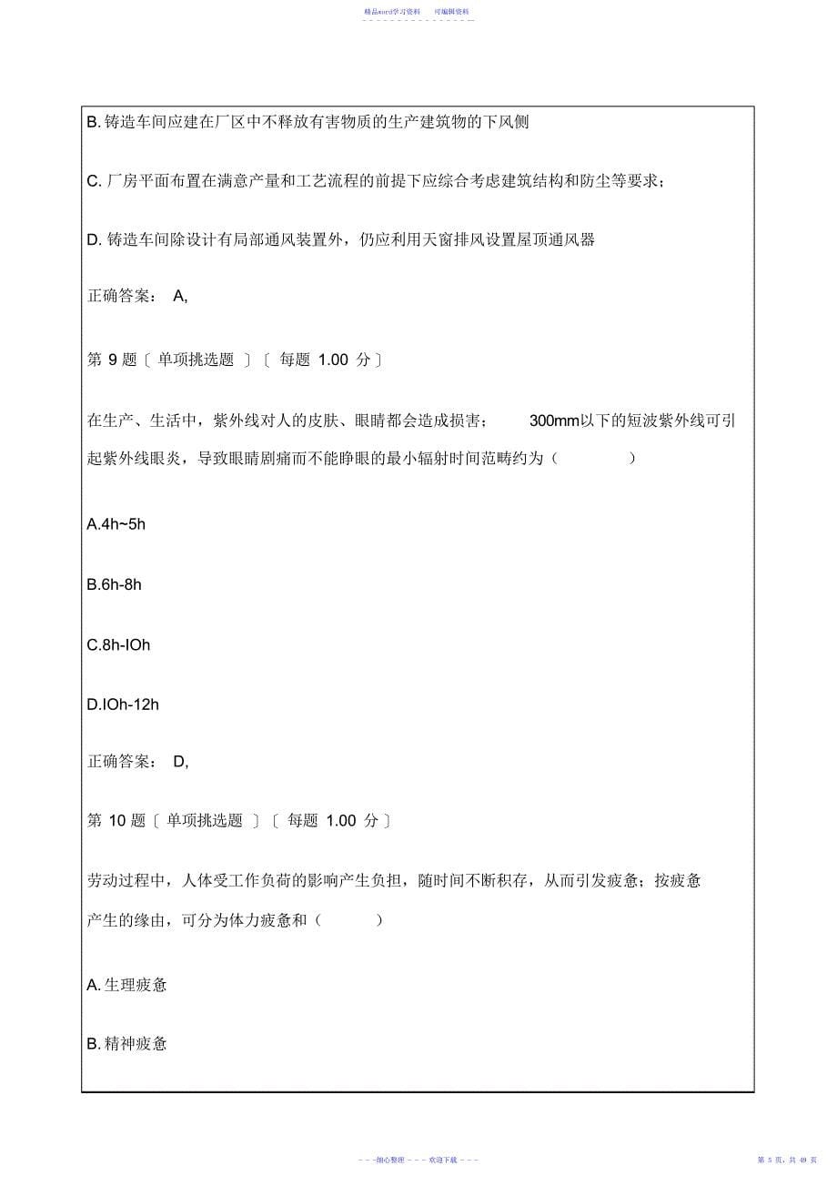 2021年注册安全工程师《安全生产技术》真题及答案_第5页