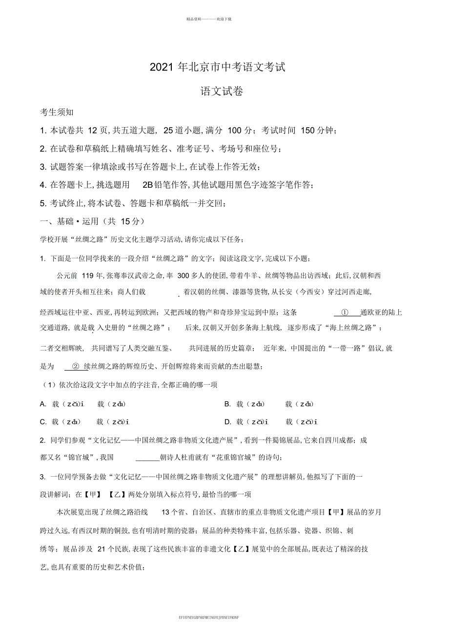 2019年北京市中考语文考试卷_第1页