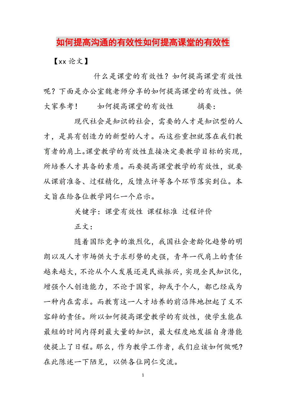 如何提高沟通的有效性如何提高课堂的有效性范文_第1页