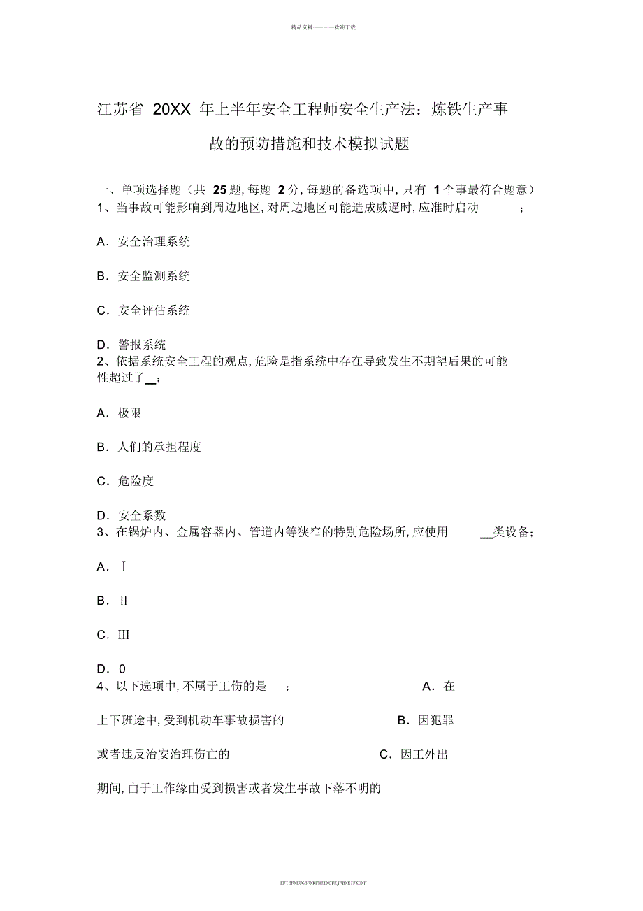 2017年上半年安全工程师安全生产法炼铁生产事故的预防措施和技术模拟试题_第1页