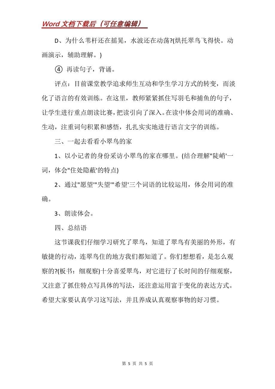 《翠鸟》教学设计_24_第5页