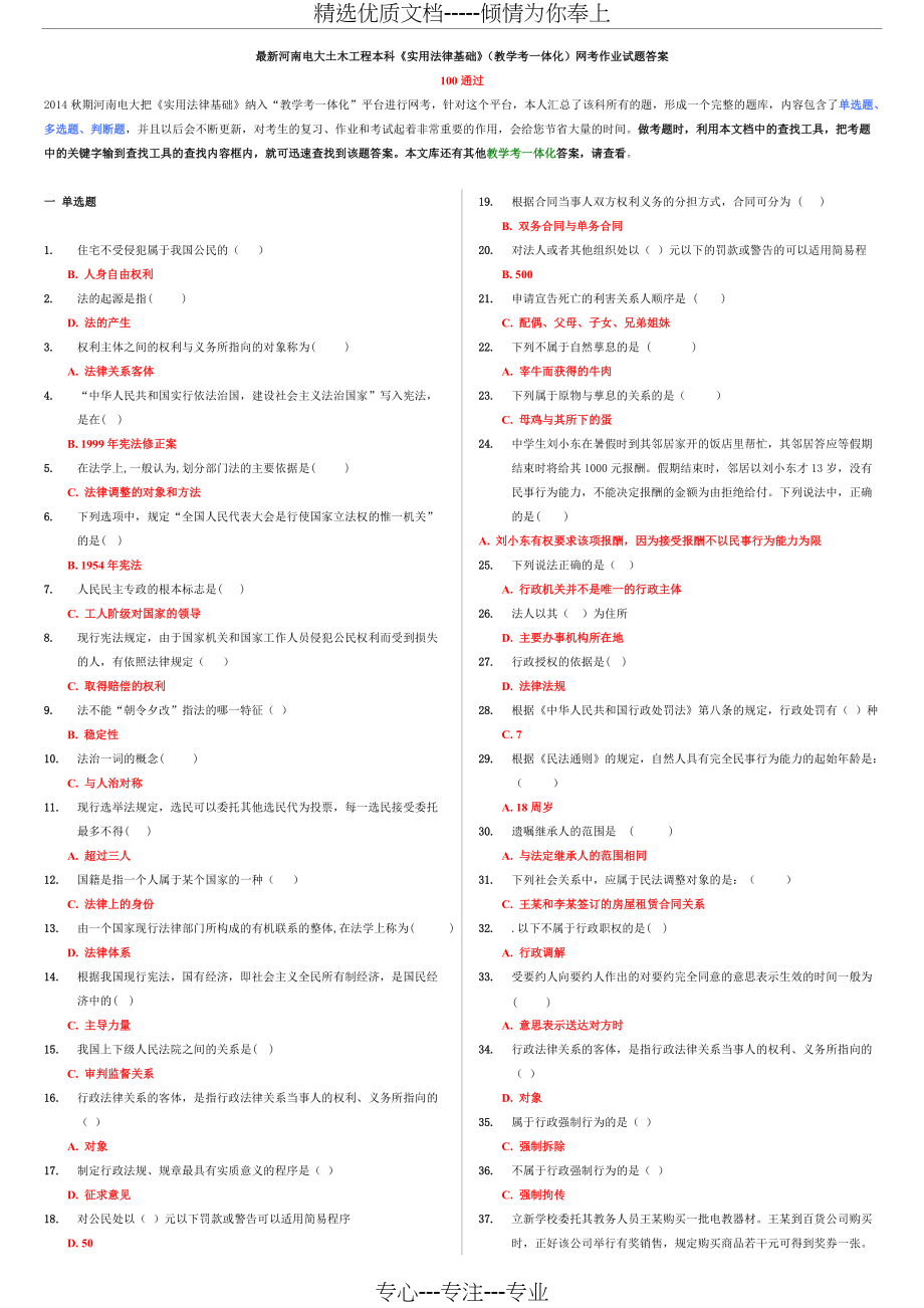 《实用法律基础》河南电大土木工程本科(教学考一体化)答案(共7页)_第1页