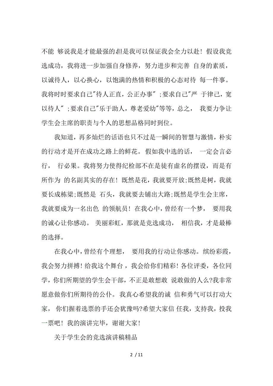 《关于学生会的竞选演讲稿精品 》_第2页