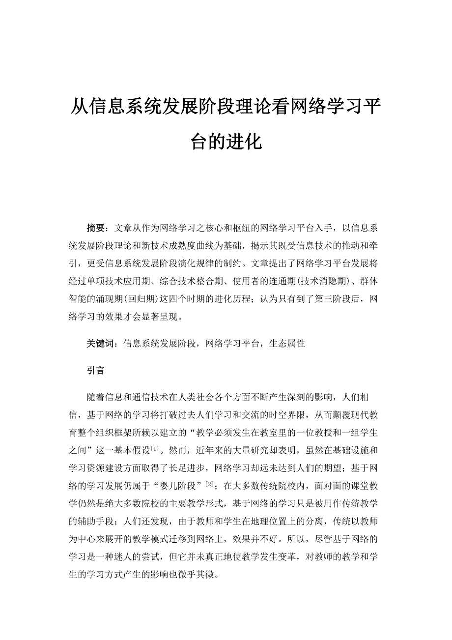 从信息系统发展阶段理论看网络学习平台的进化_第1页