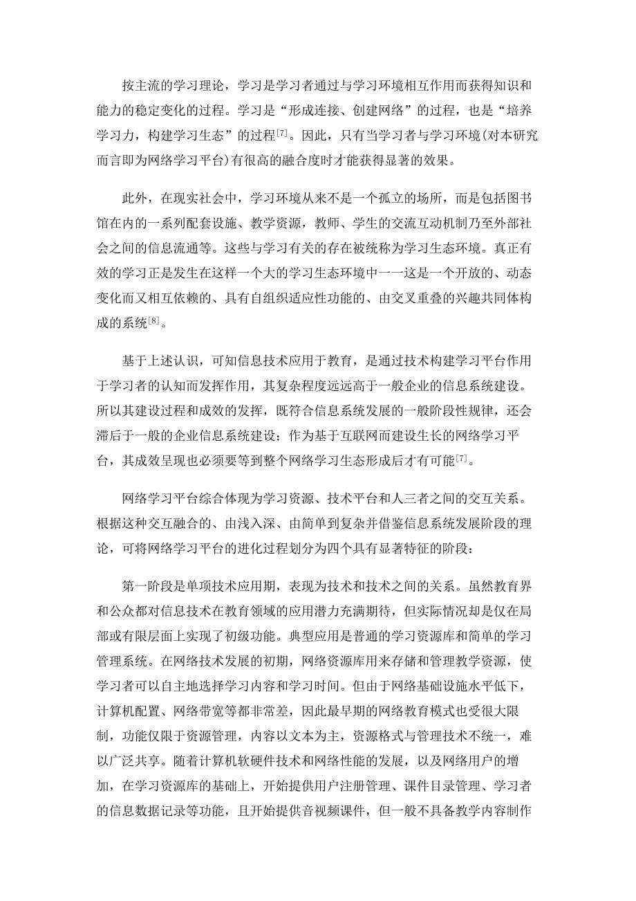 从信息系统发展阶段理论看网络学习平台的进化_第5页