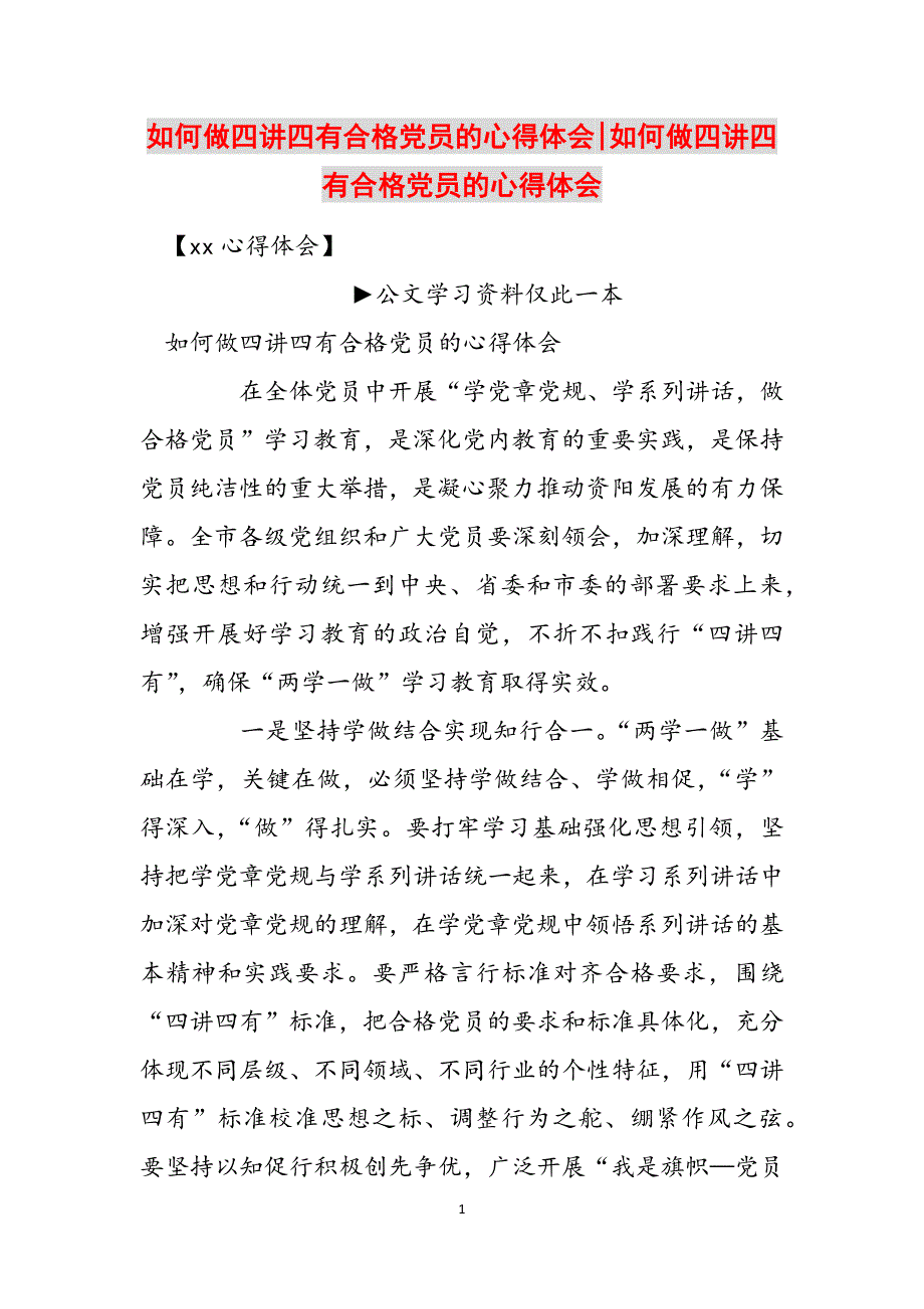 如何做四讲四有合格党员的心得体会-如何做四讲四有合格党员的心得体会范文_第1页