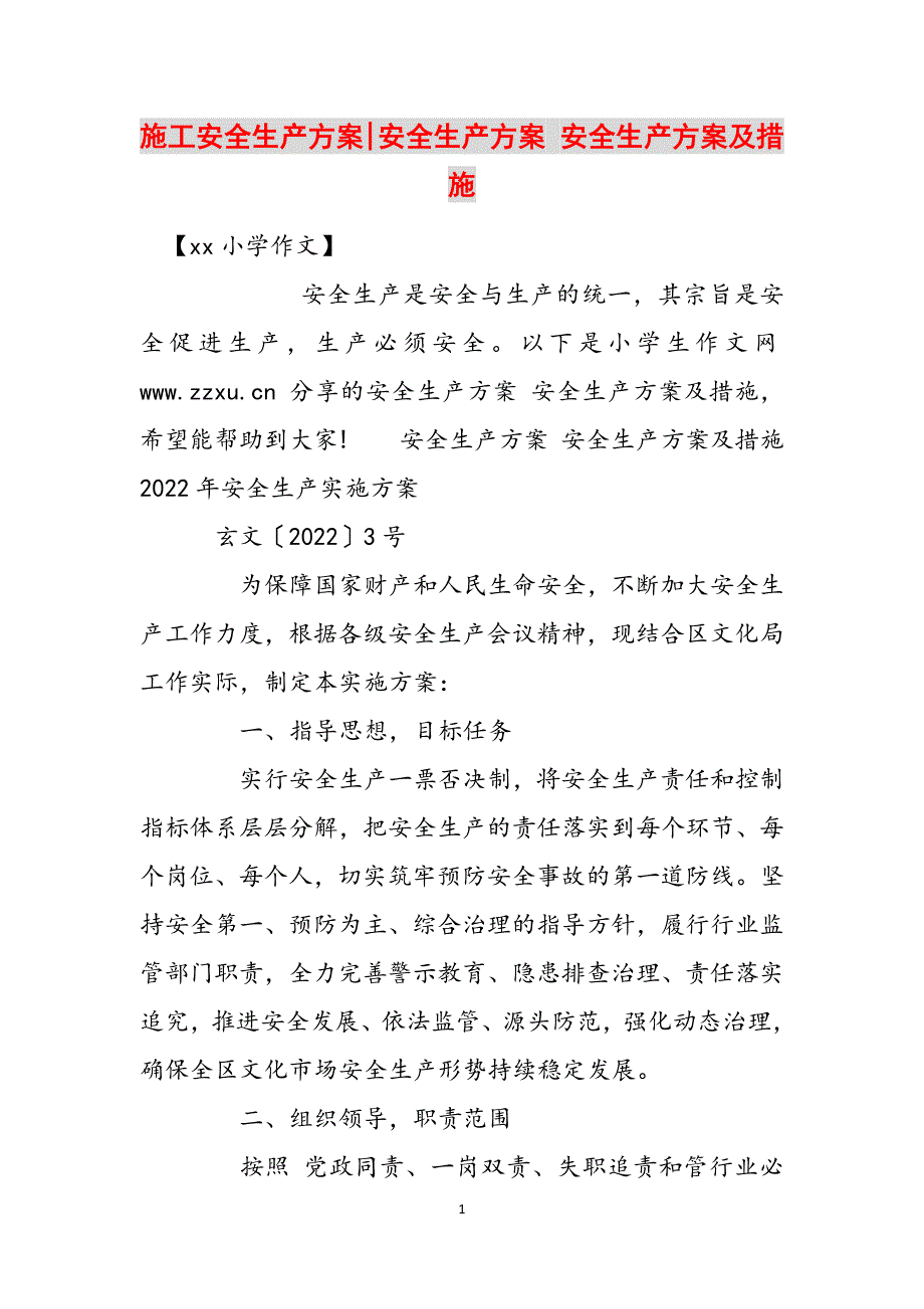 施工安全生产方案-安全生产方案 安全生产方案及措施范文_第1页