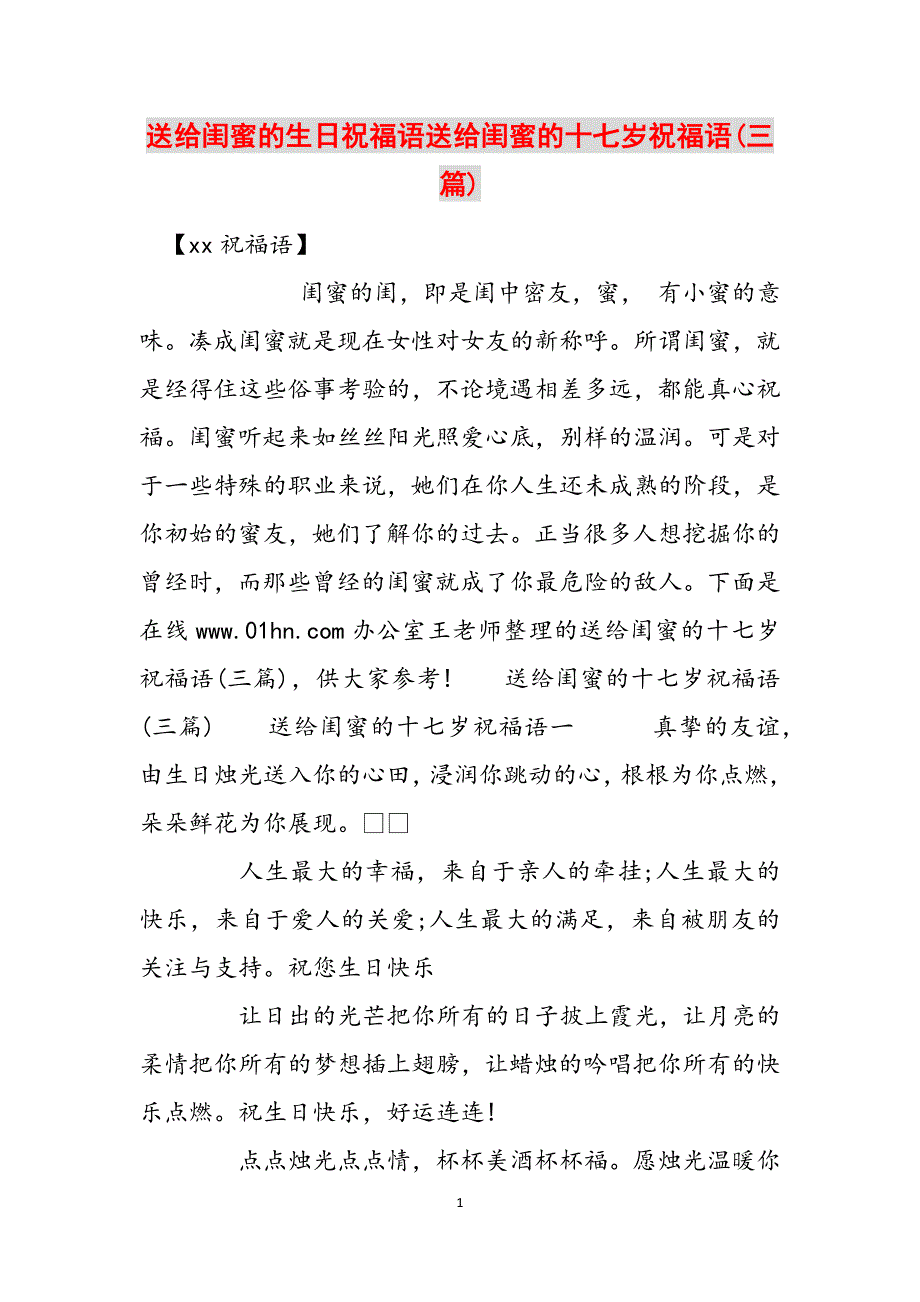 送给闺蜜的生日祝福语送给闺蜜的十七岁祝福语(三篇)范文_第1页