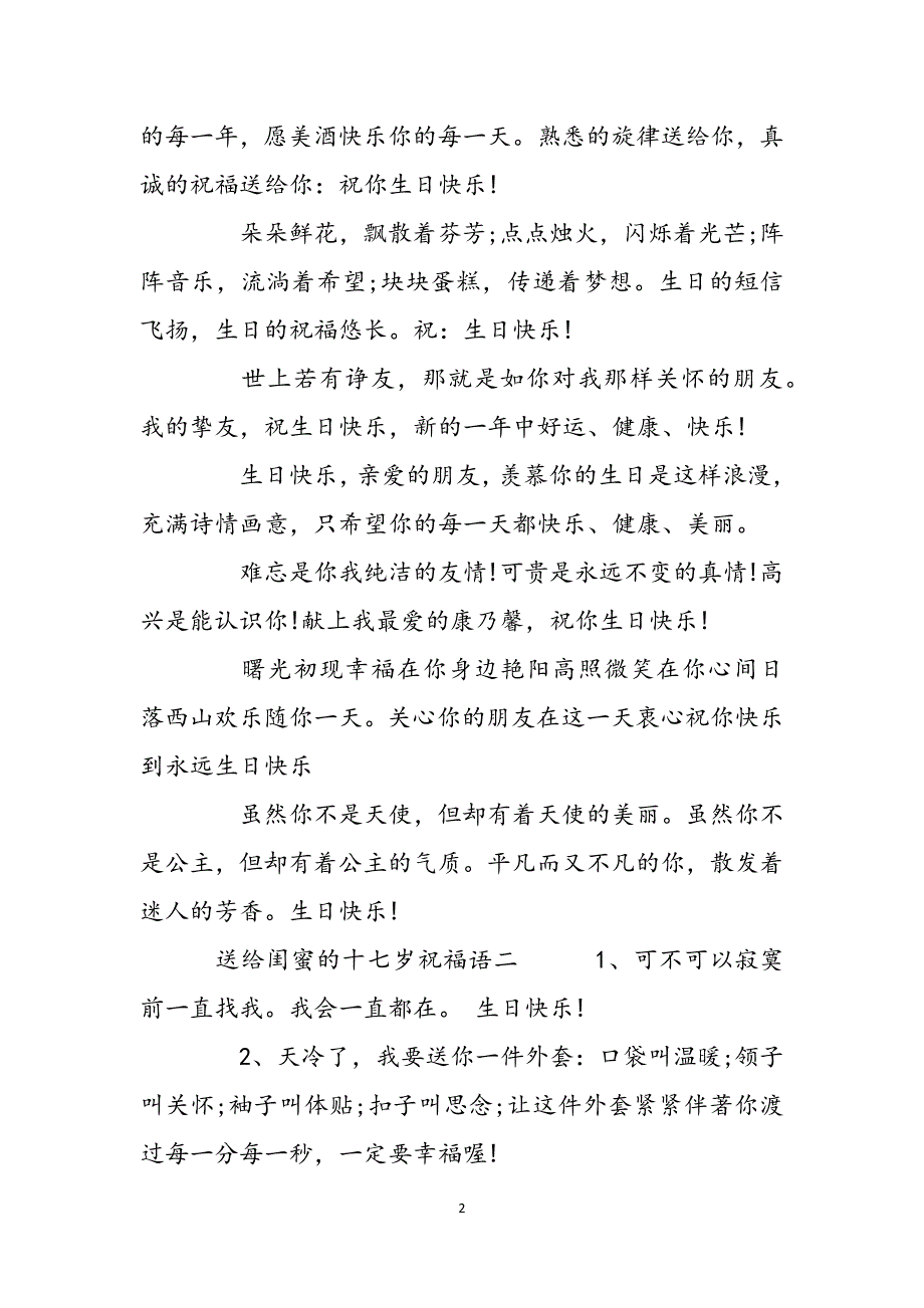 送给闺蜜的生日祝福语送给闺蜜的十七岁祝福语(三篇)范文_第2页