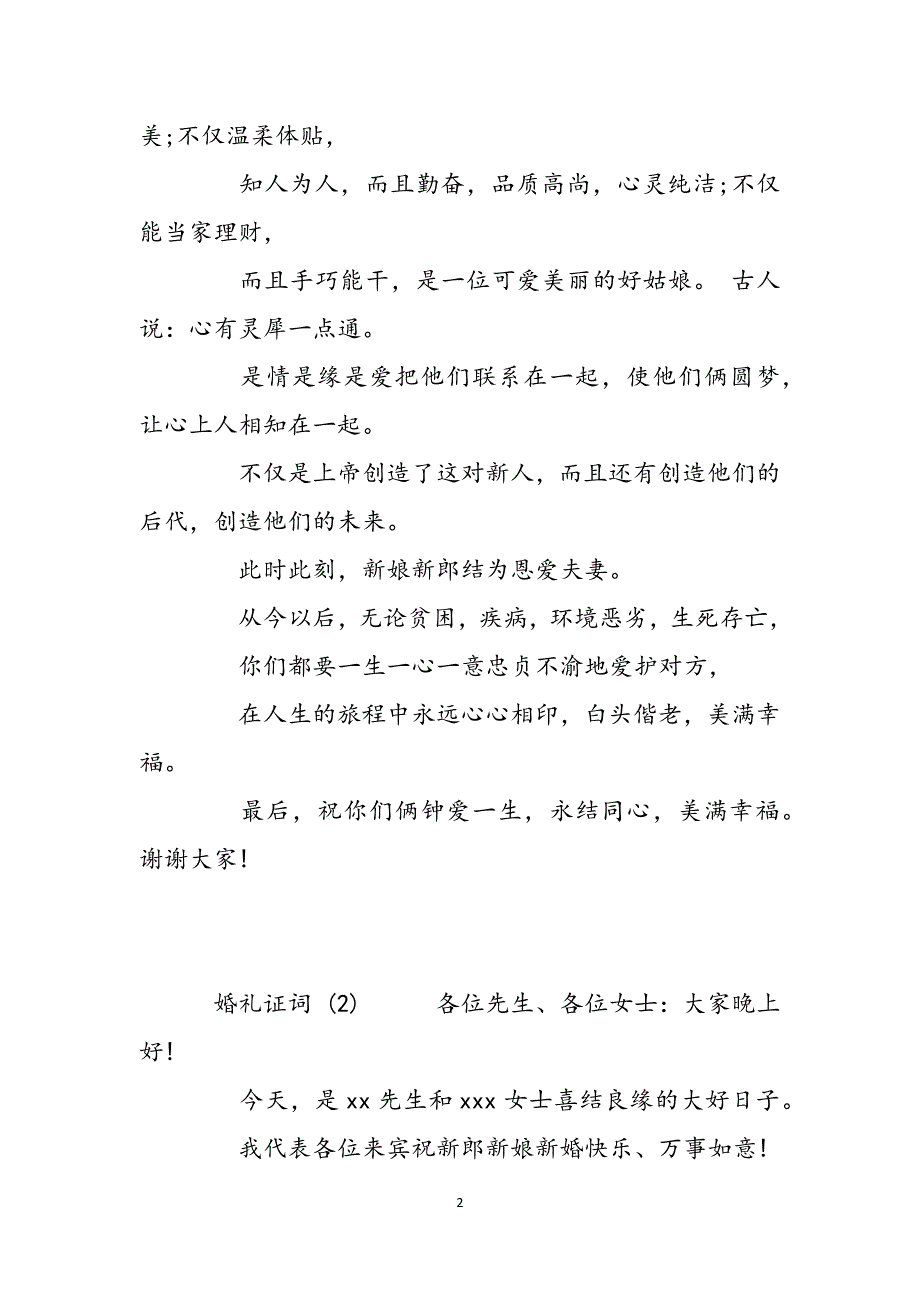 婚礼正婚人证词婚礼证词3篇范文_第2页