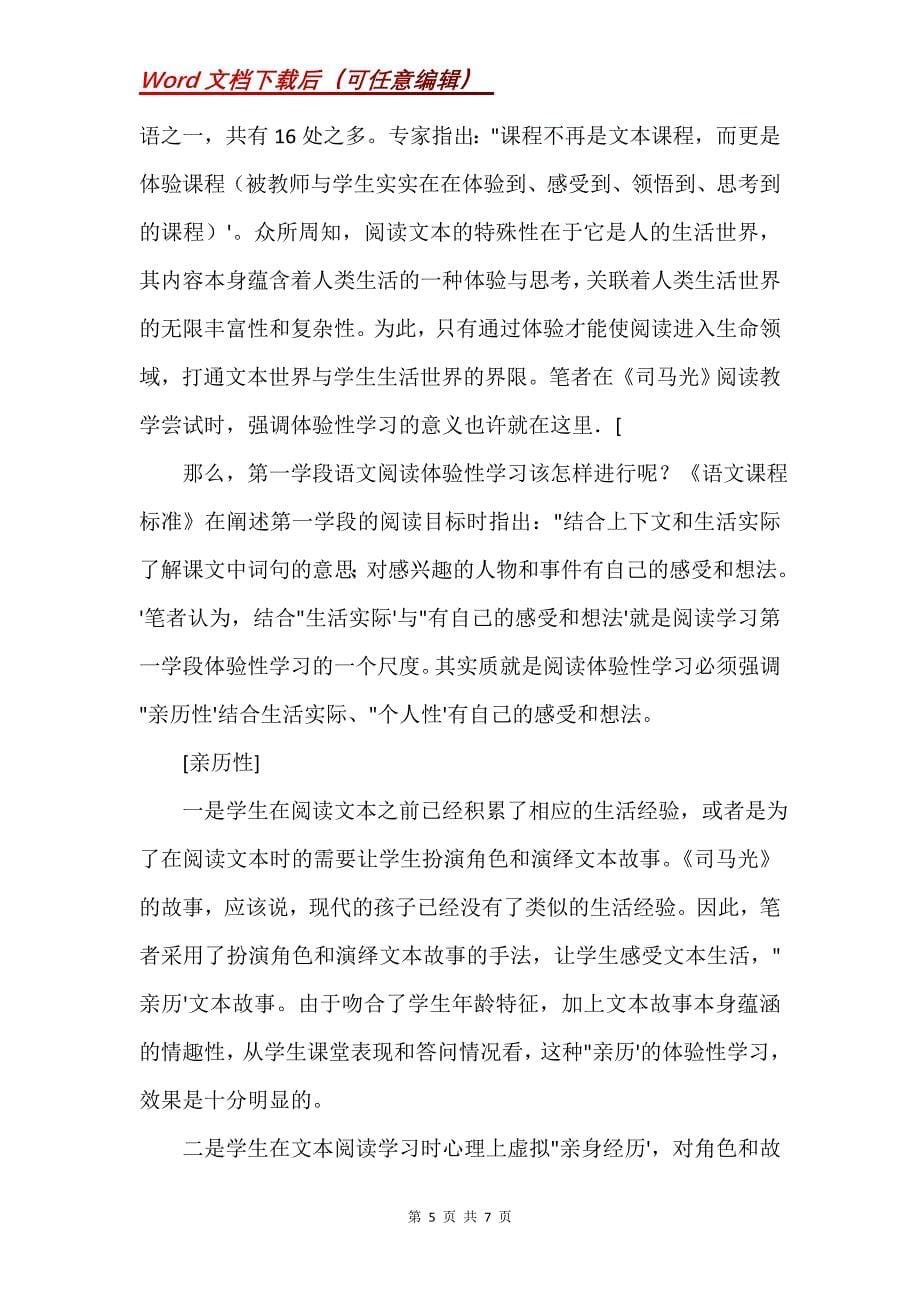 《司马光》阅读体验性学习的尝试与思考_1_第5页