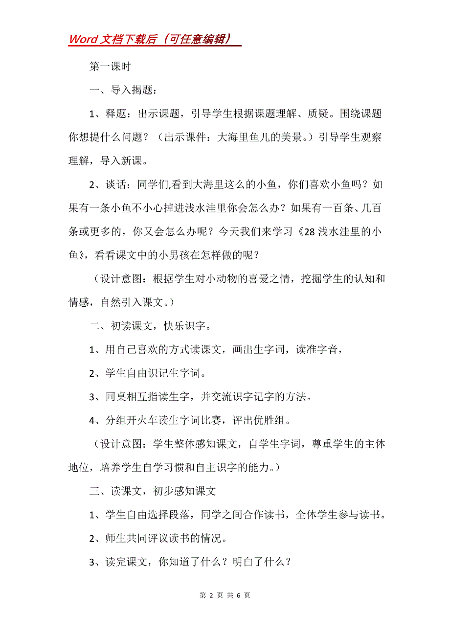 《浅水洼里的小鱼》教学设计_3_第2页