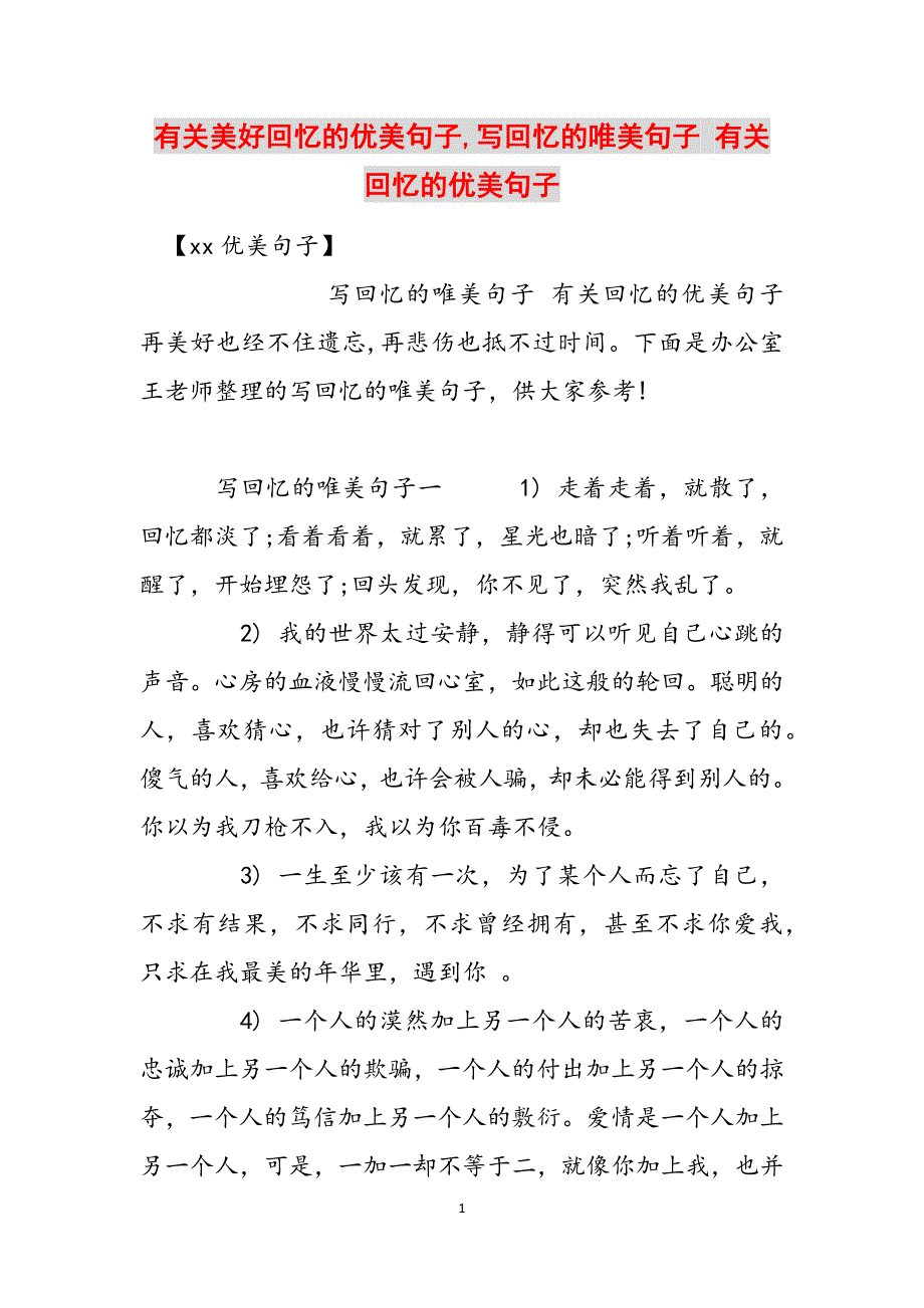 有关美好回忆的优美句子,写回忆的唯美句子 有关回忆的优美句子范文_第1页