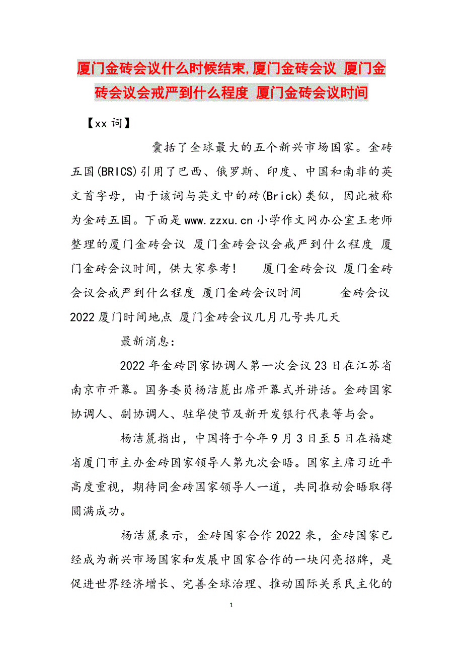 厦门金砖会议什么时候结束,厦门金砖会议 厦门金砖会议会戒严到什么程度 厦门金砖会议时间范文_第1页