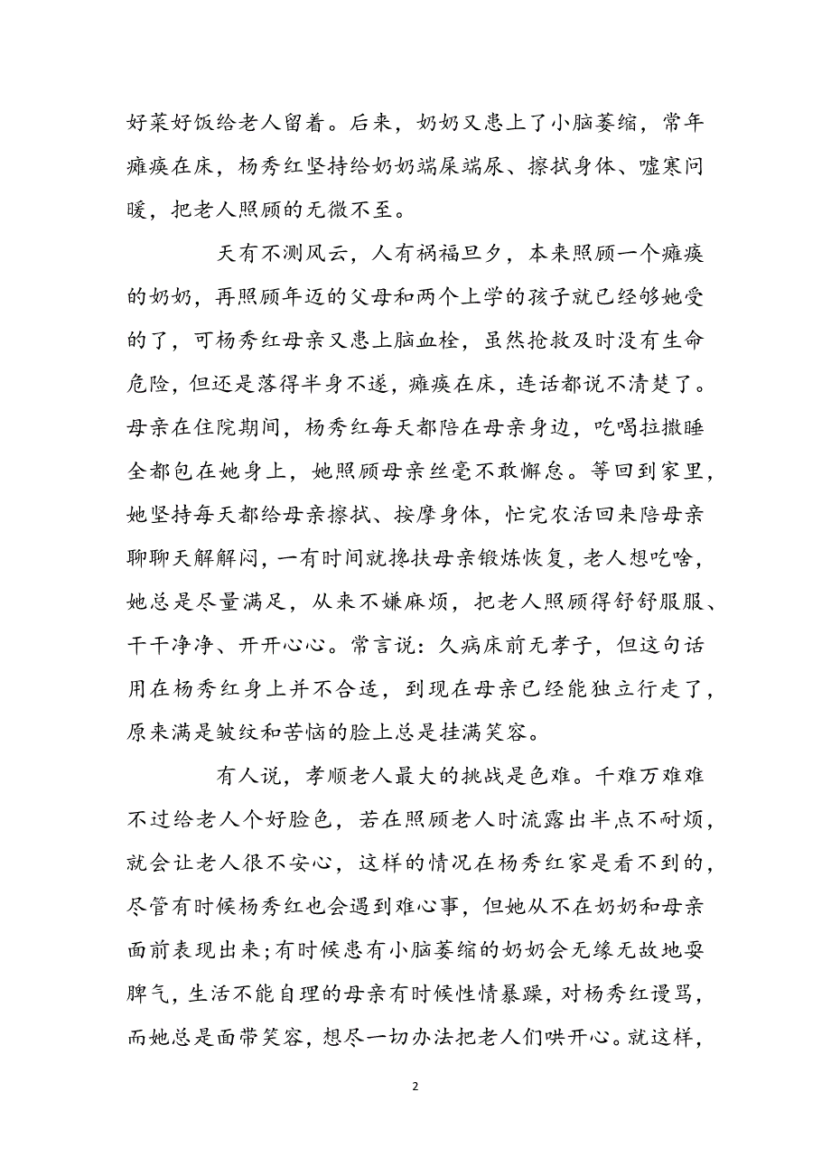 孝敬的成语孝敬父母先进事迹材料范文_第2页