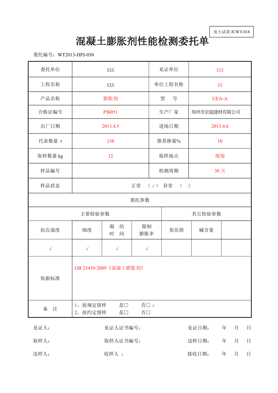 混凝土膨胀剂性能检测委托单样表_第1页