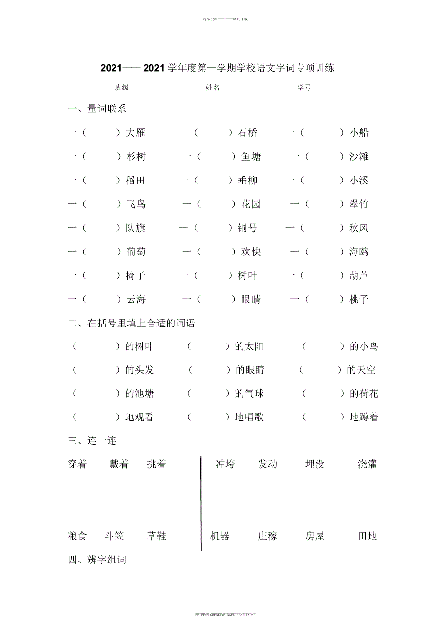 2017—18年学年上学期部编版小学语文二年级上册期末复习：字词专项训练_第1页