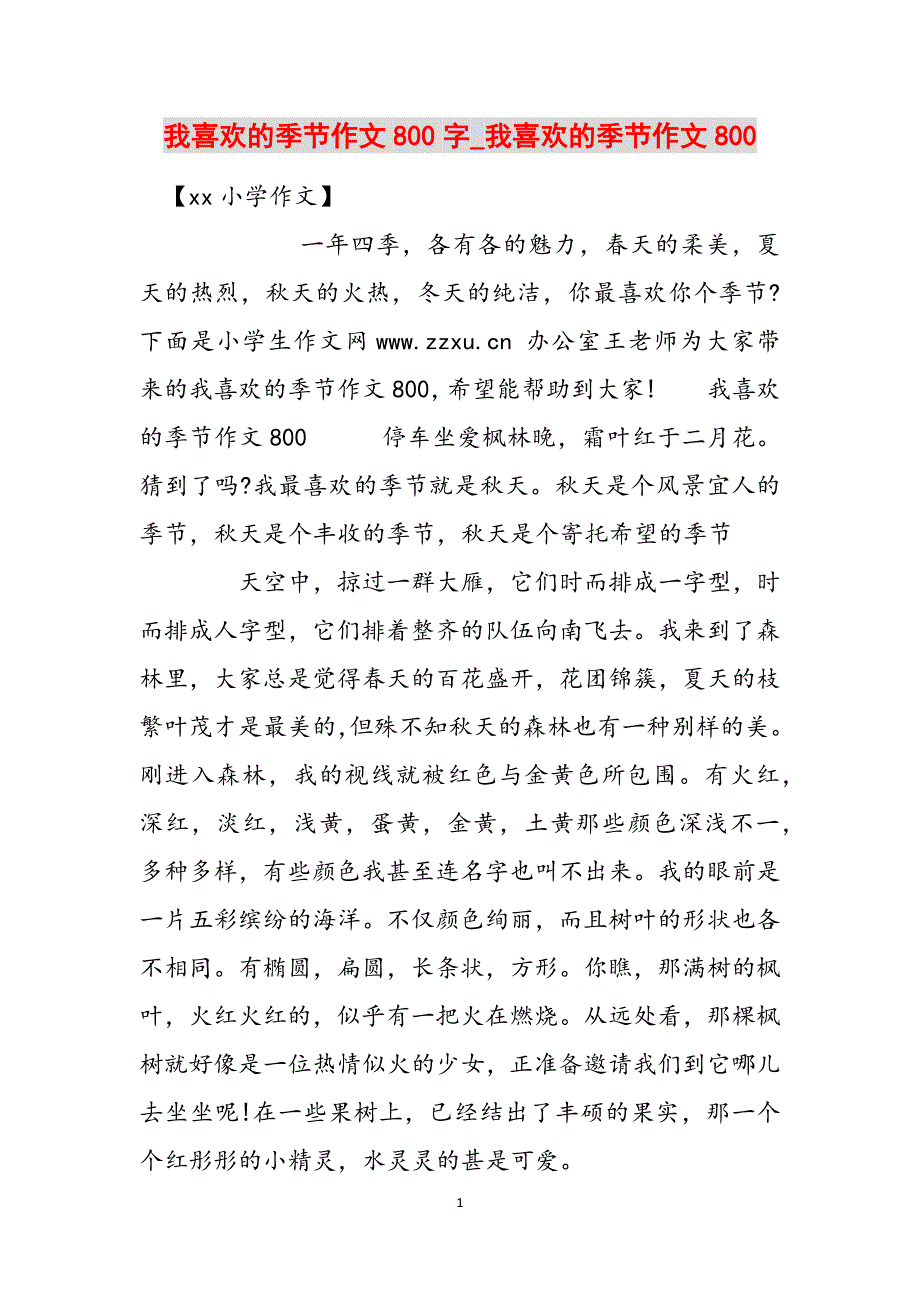 我喜欢的季节作文800字_我喜欢的季节作文800范文_第1页