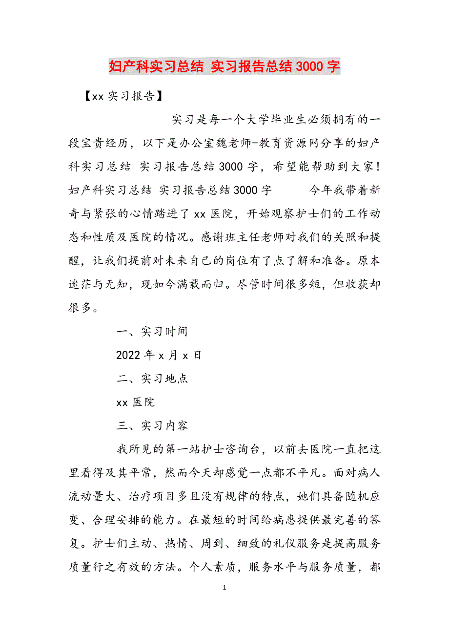 妇产科实习总结 实习报告总结3000字范文_第1页