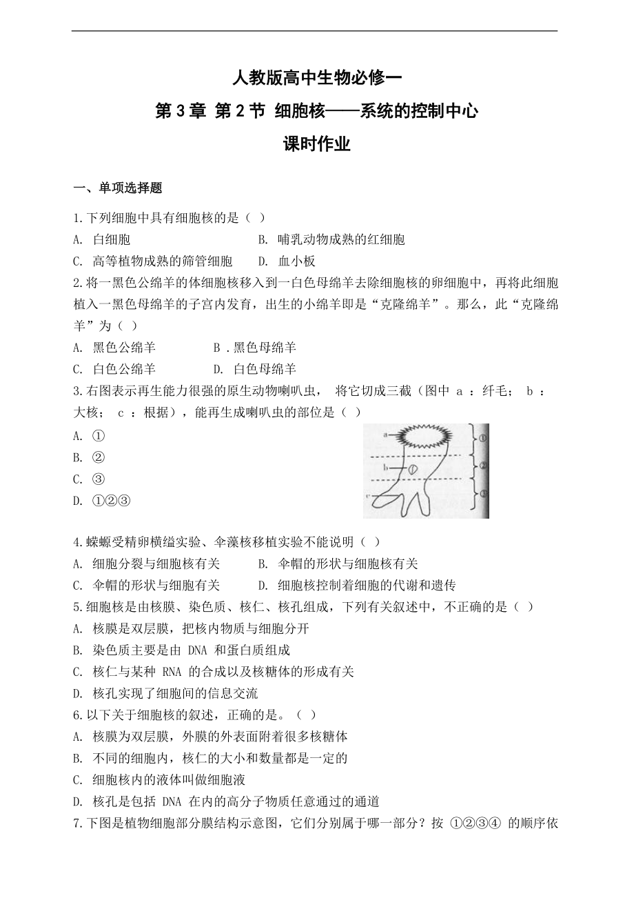 同步练习（含答案） 细胞核-系统控制中心（人教版必修一）_第1页