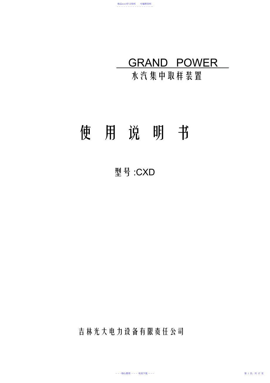 2021年水汽分析取样装置说明书(中文)_第1页