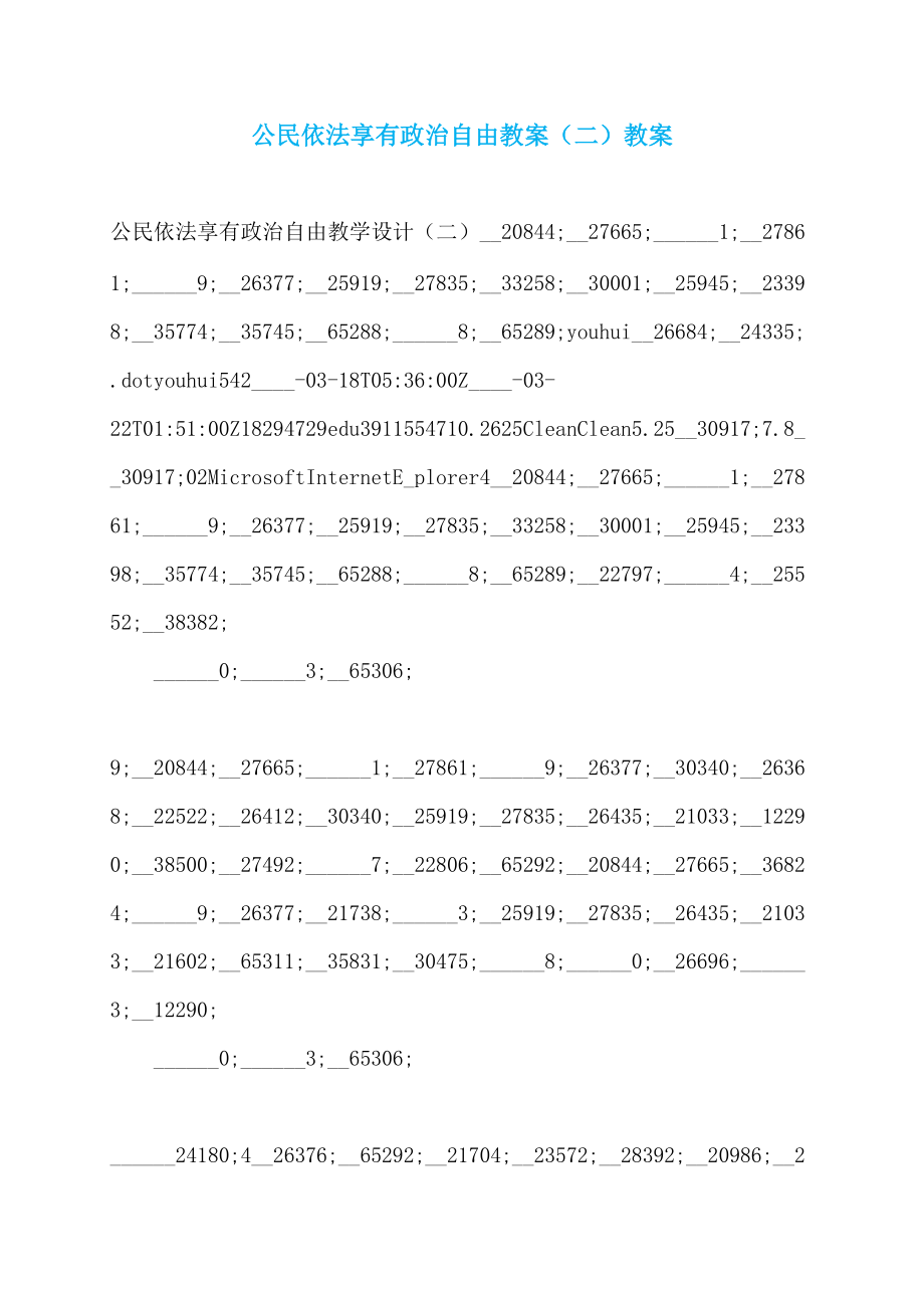 公民依法享有政治自由教案（二）教案_第1页