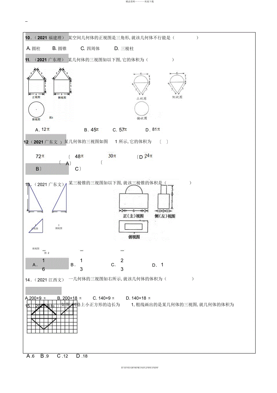 2012-2017年高考文科数学真题汇编立体几何高考题学生版_第3页