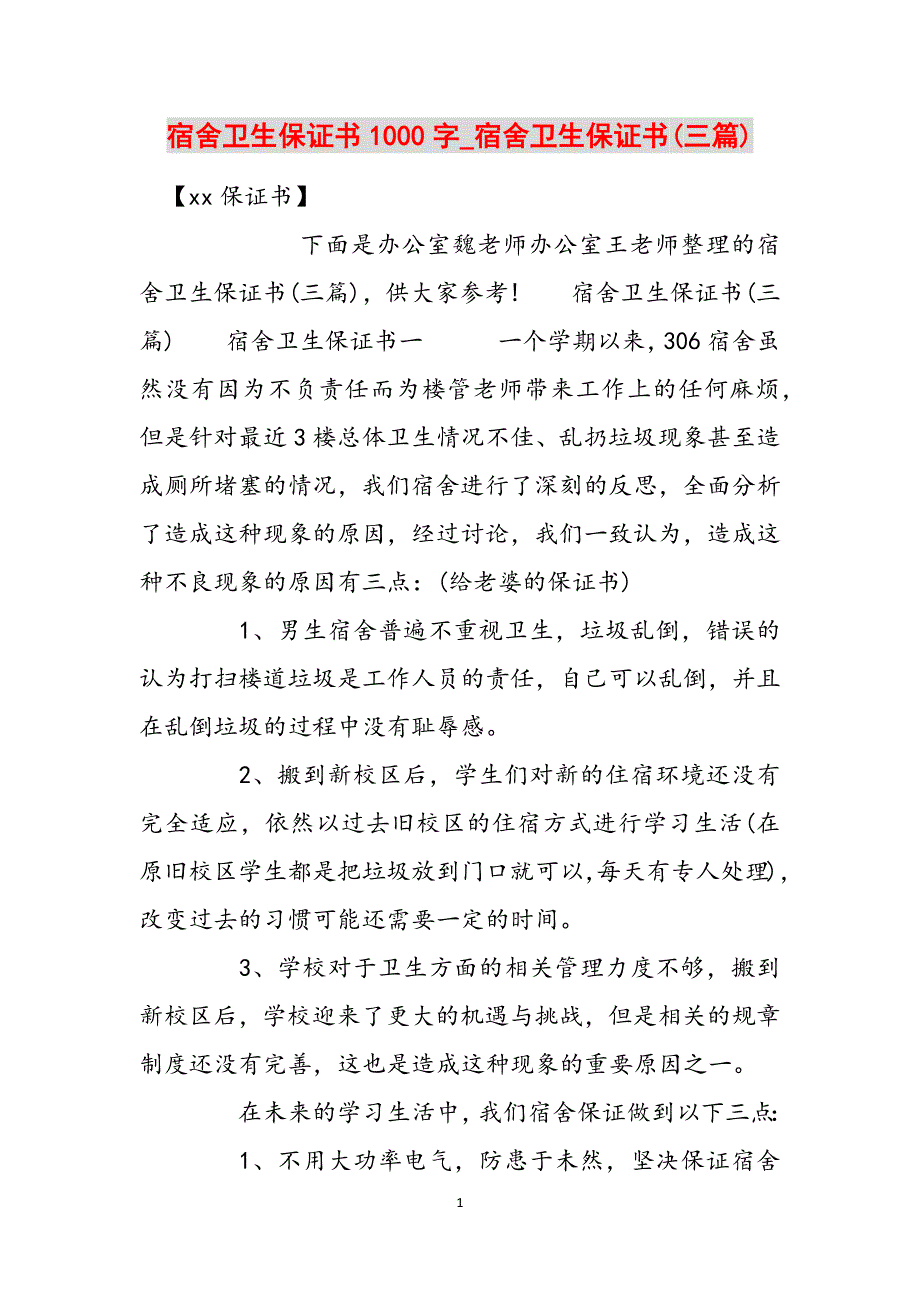 宿舍卫生保证书1000字_宿舍卫生保证书(三篇)范文_第1页