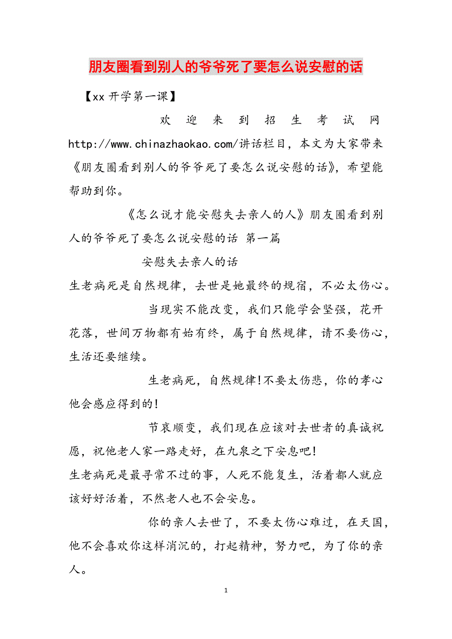 朋友圈看到别人的爷爷死了要怎么说安慰的话范文_第1页