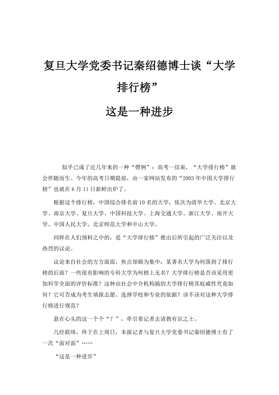 复旦大学党委书记秦绍德博士谈大学排行榜：这是一种进步_第1页