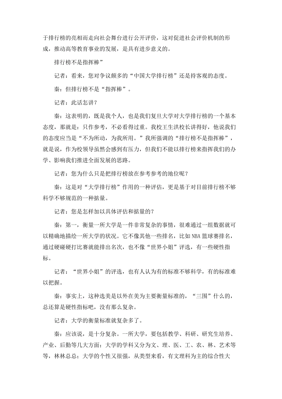 复旦大学党委书记秦绍德博士谈大学排行榜：这是一种进步_第3页