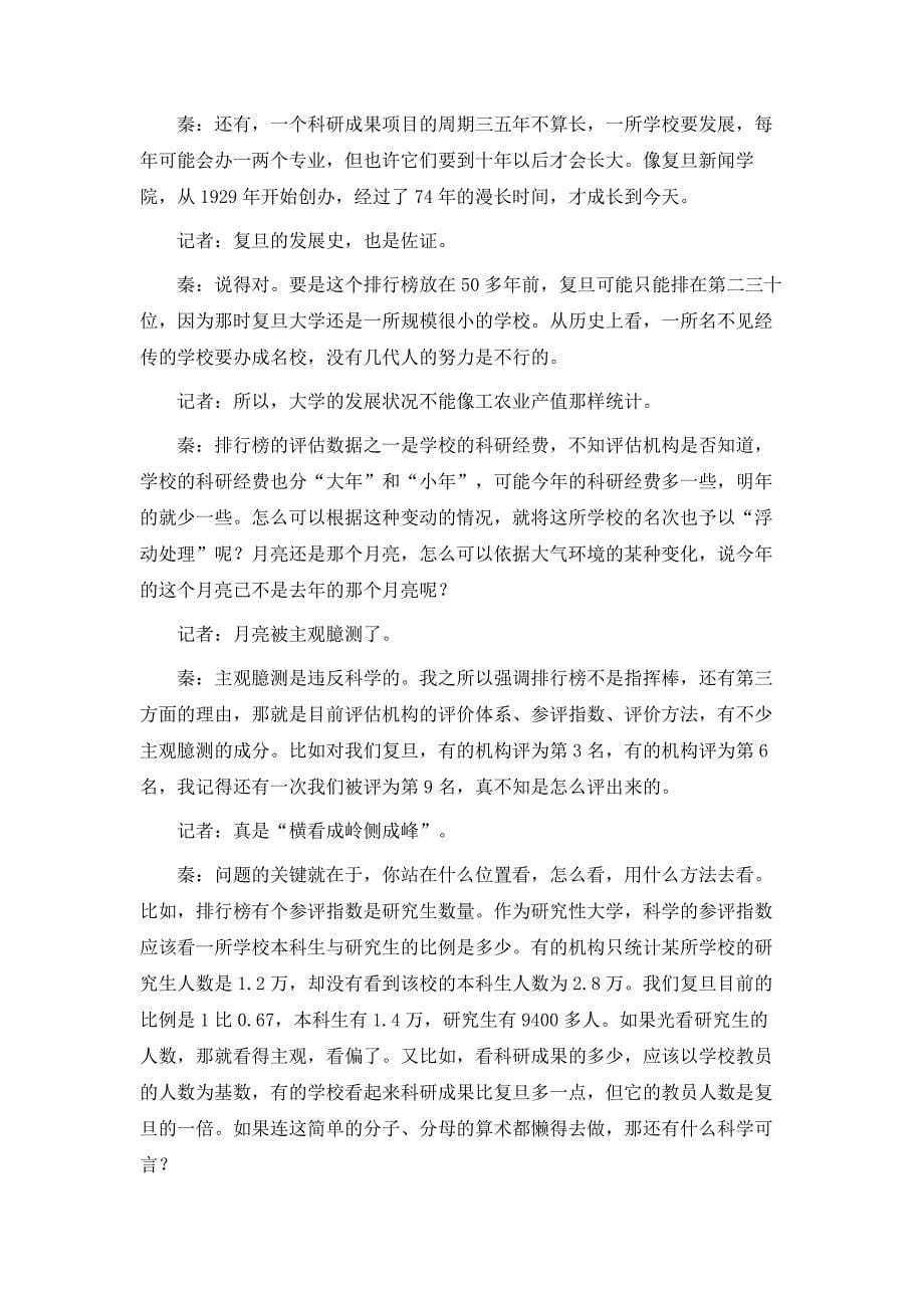 复旦大学党委书记秦绍德博士谈大学排行榜：这是一种进步_第5页