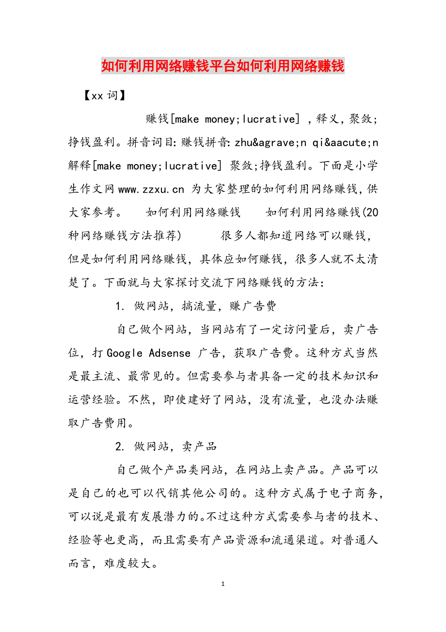 如何利用网络赚钱平台如何利用网络赚钱范文_第1页