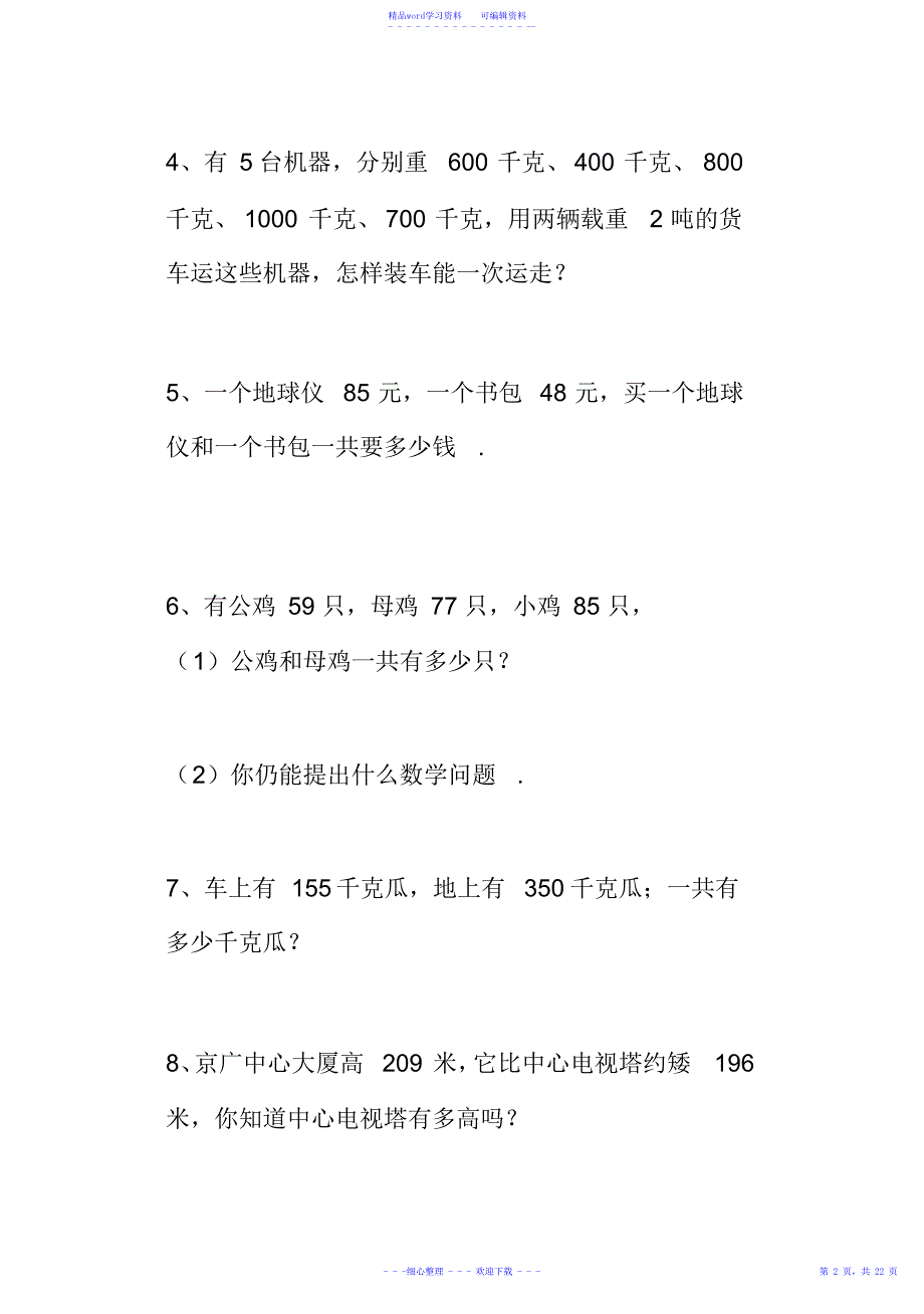 2021年最新人教版小学数学三年级上册应用题大全_第2页