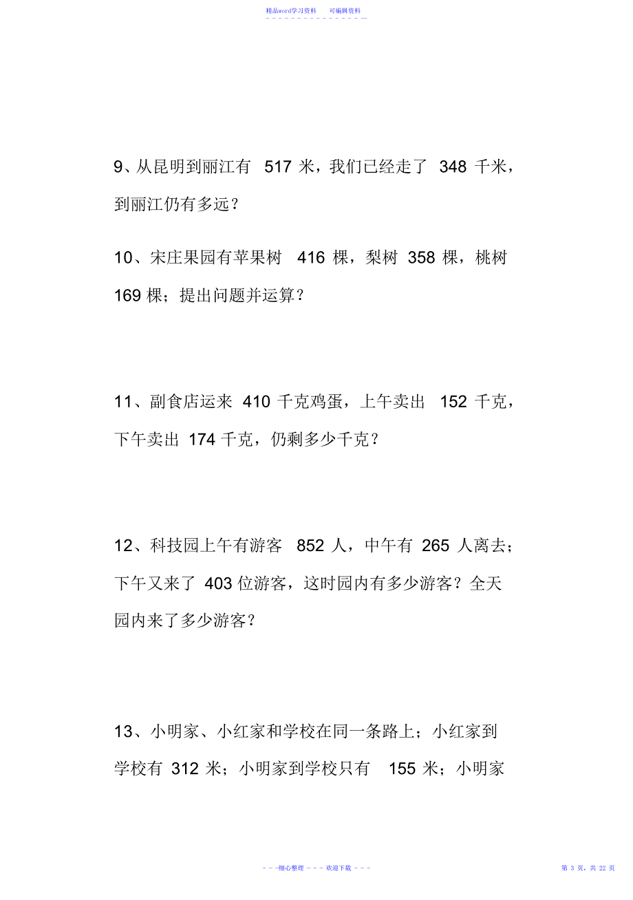 2021年最新人教版小学数学三年级上册应用题大全_第3页