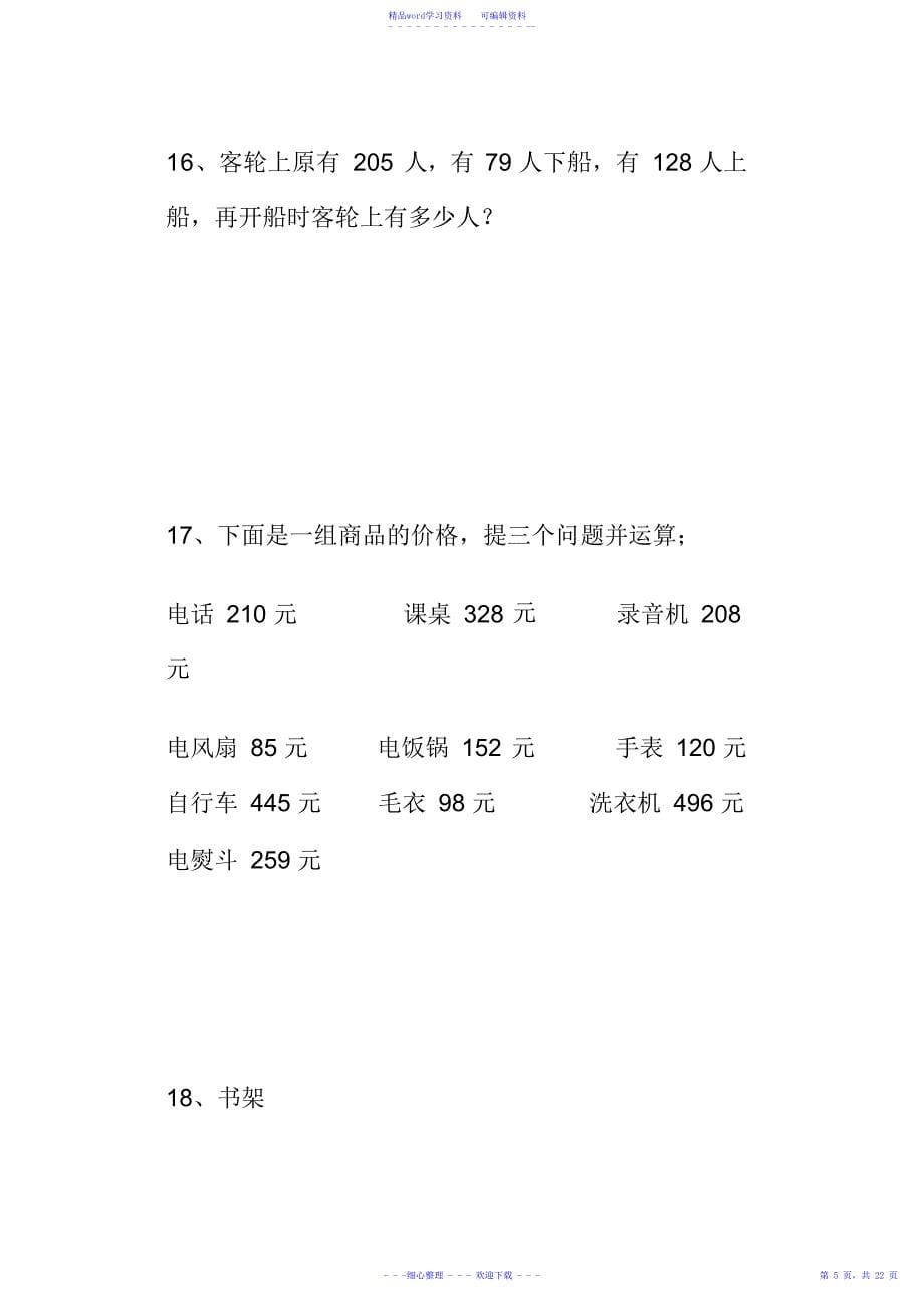 2021年最新人教版小学数学三年级上册应用题大全_第5页