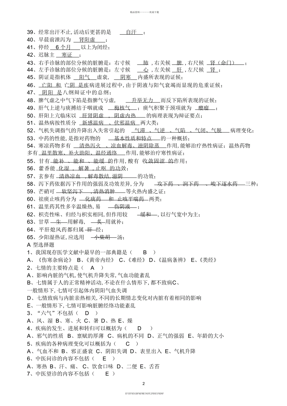 2014中医知识题库_第2页