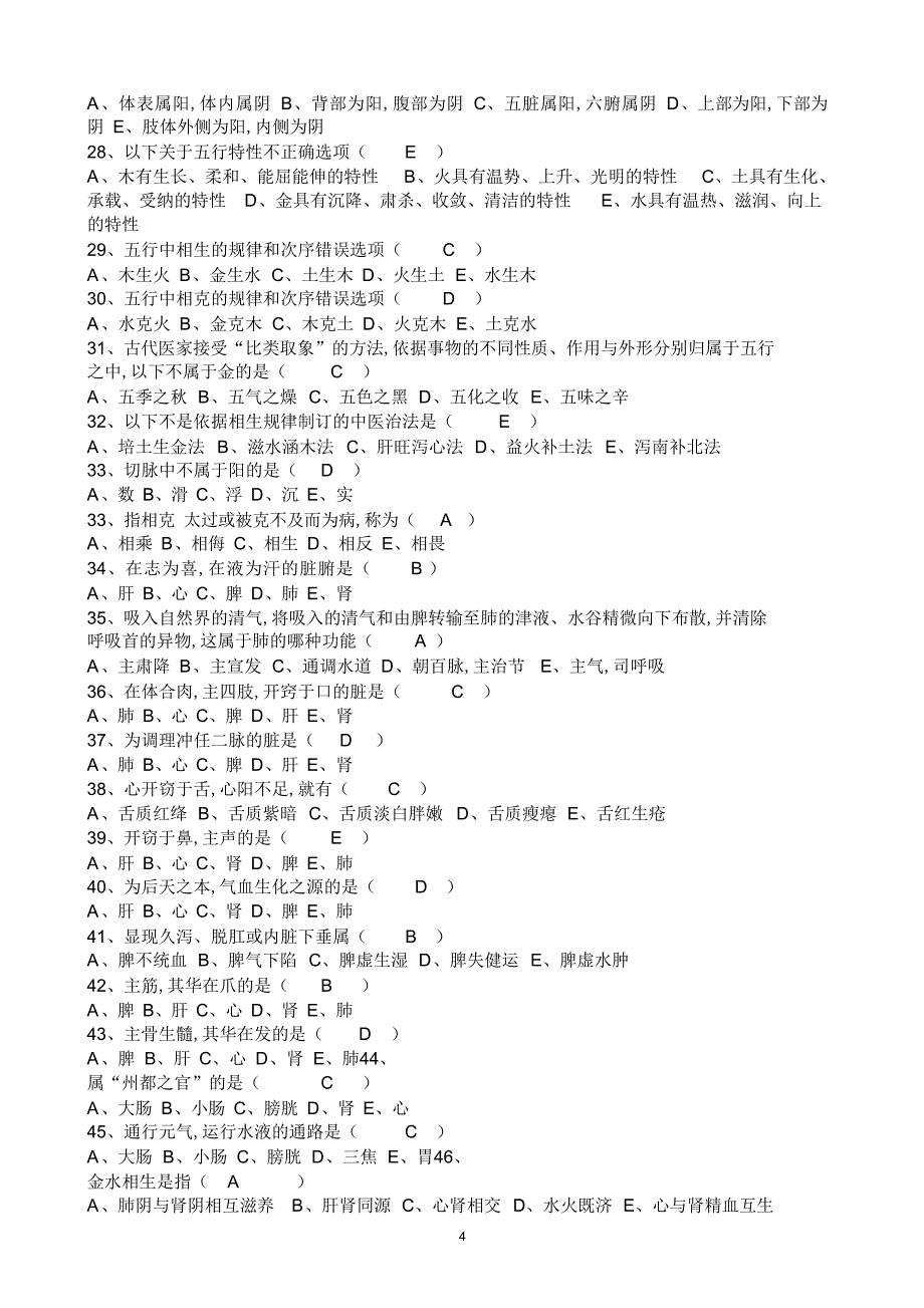 2014中医知识题库_第4页